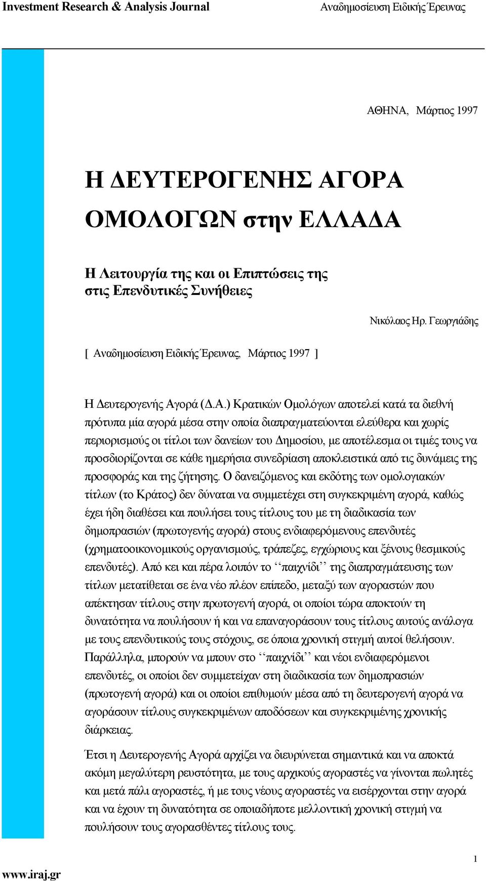 προσδιορίζονται σε κάθε ημερήσια συνεδρίαση αποκλειστικά από τις δυνάμεις της προσφοράς και της ζήτησης.