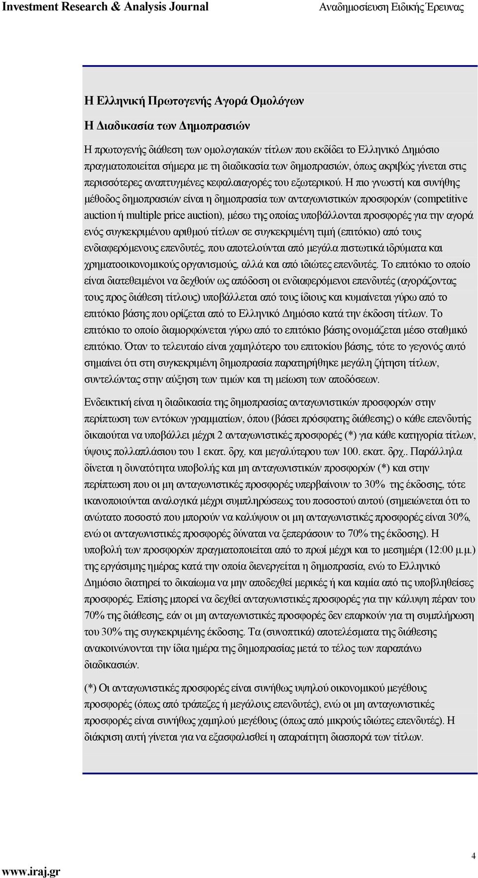 Η πιο γνωστή και συνήθης μέθοδος δημοπρασιών είναι η δημοπρασία των ανταγωνιστικών προσφορών (competitive auction ή multiple price auction), μέσω της οποίας υποβάλλονται προσφορές για την αγορά ενός