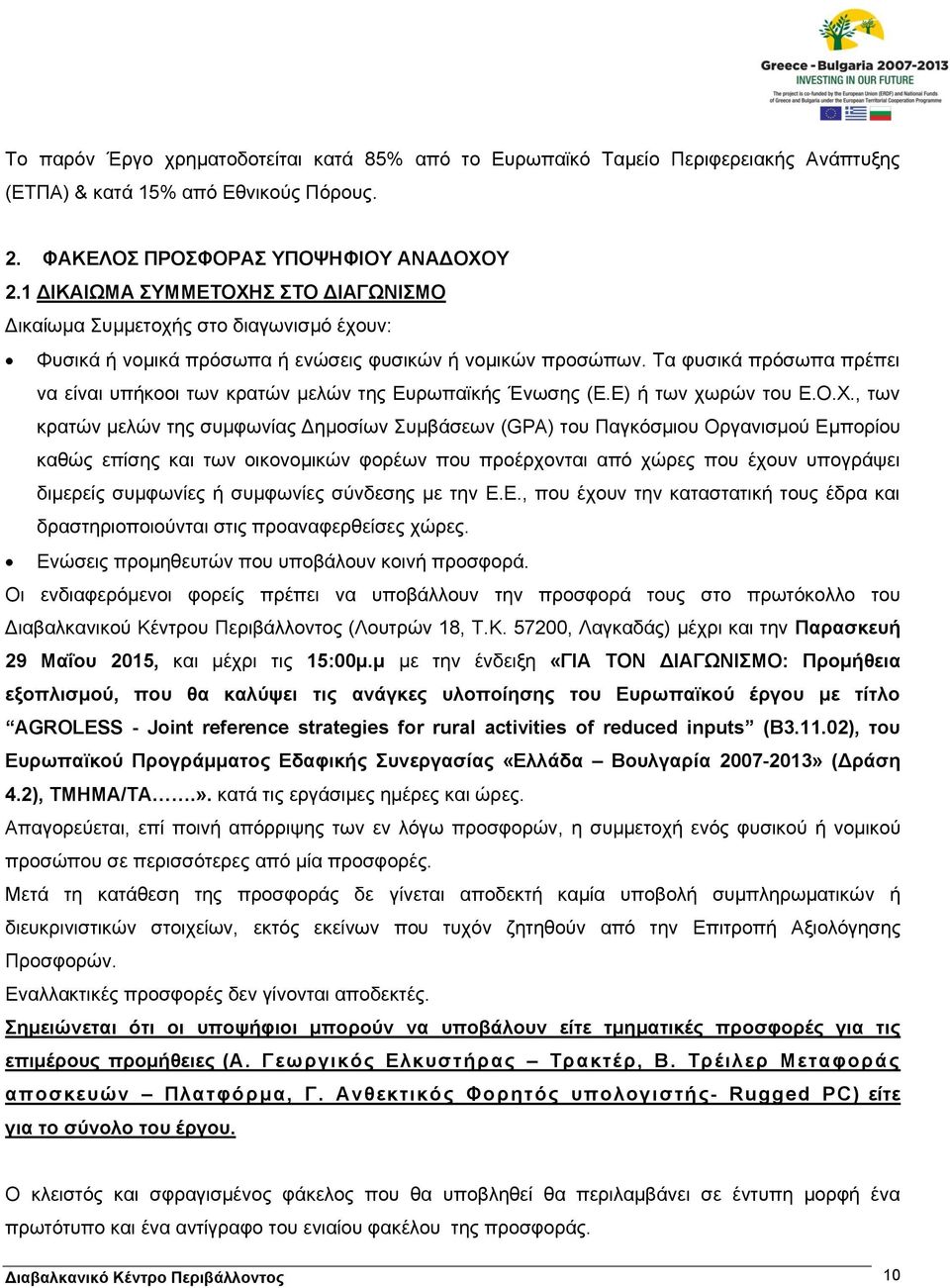 Τα φυσικά πρόσωπα πρέπει να είναι υπήκοοι των κρατών μελών της Ευρωπαϊκής Ένωσης (Ε.Ε) ή των χωρών του Ε.Ο.Χ.