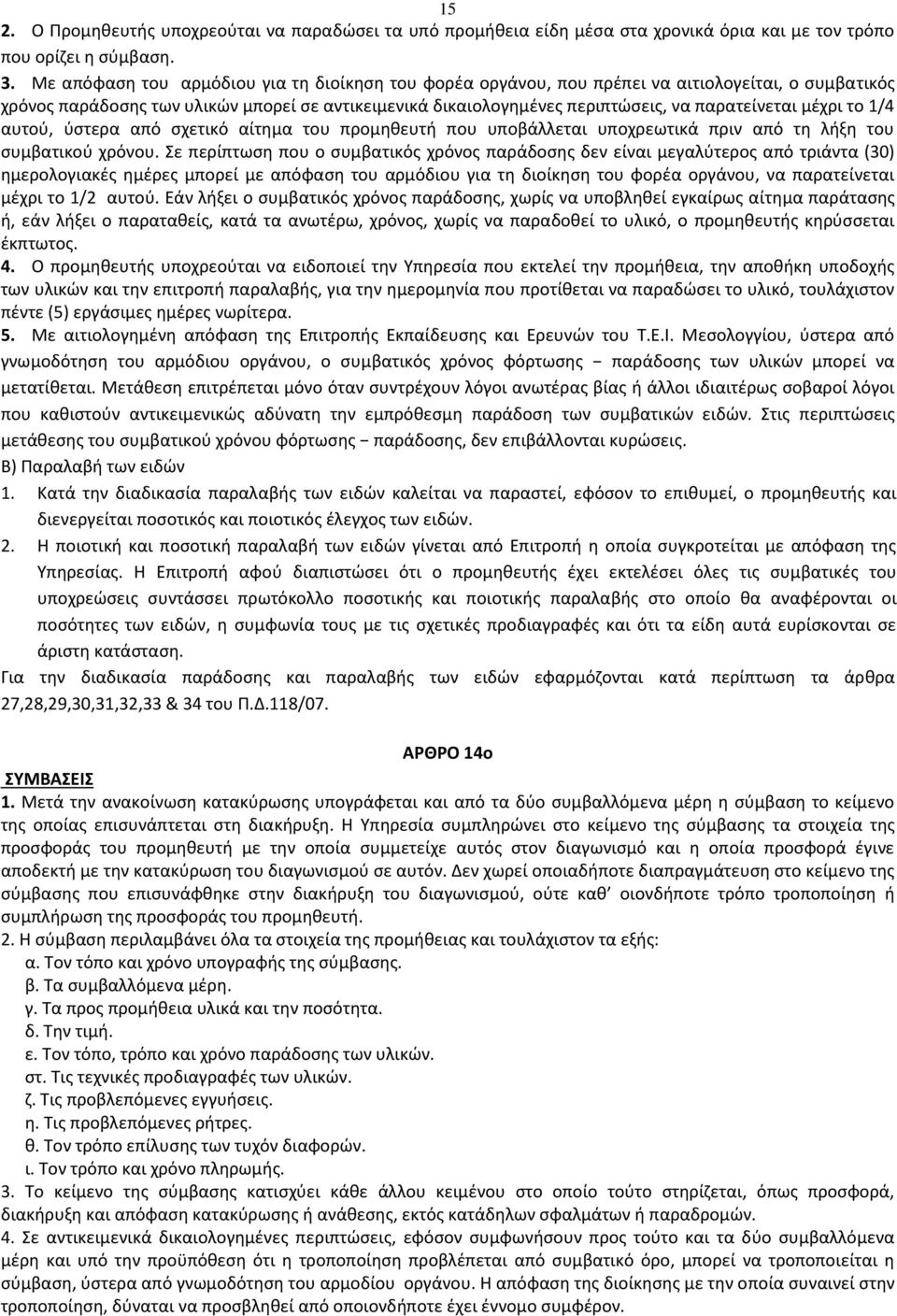 μέχρι το 1/4 αυτού, ύστερα από σχετικό αίτημα του προμηθευτή που υποβάλλεται υποχρεωτικά πριν από τη λήξη του συμβατικού χρόνου.