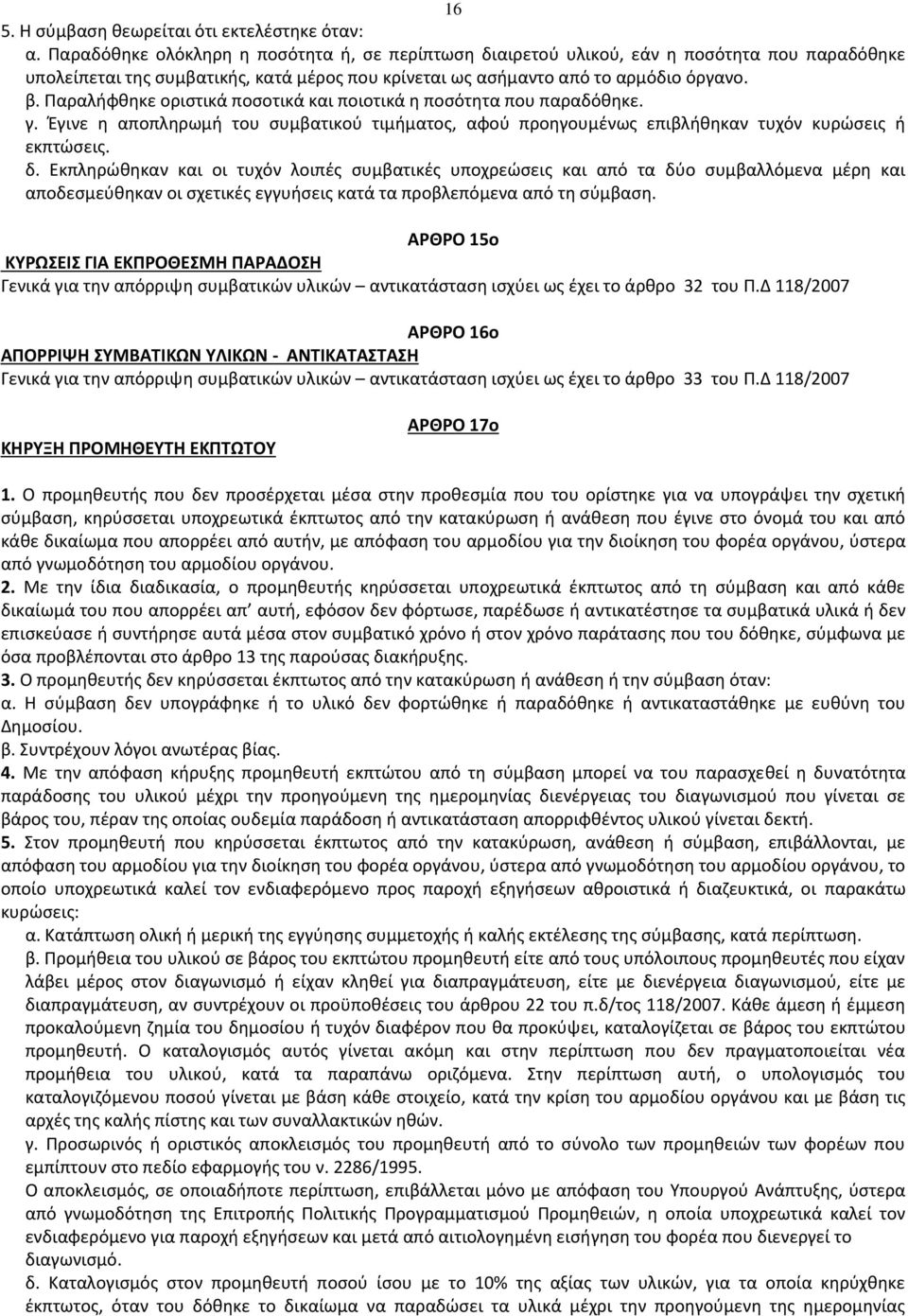 Παραλήφθηκε οριστικά ποσοτικά και ποιοτικά η ποσότητα που παραδόθηκε. γ. Έγινε η αποπληρωμή του συμβατικού τιμήματος, αφού προηγουμένως επιβλήθηκαν τυχόν κυρώσεις ή εκπτώσεις. δ.