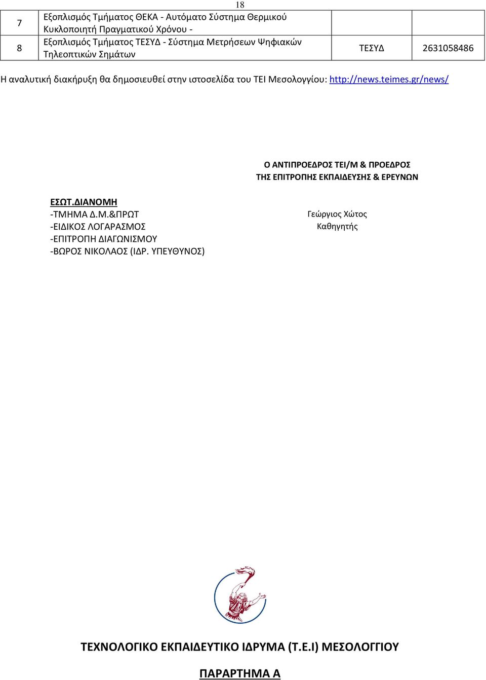 http://news.teimes.gr/news/ Ο ΑΝΤΙΠΡΟΕΔΡΟΣ ΤΕΙ/Μ & ΠΡΟΕΔΡΟΣ ΤΗΣ ΕΠΙΤΡΟΠΗΣ ΕΚΠΑΙΔΕΥΣΗΣ & ΕΡΕΥΝΩΝ ΕΣΩΤ.ΔΙΑΝΟΜΗ -ΤΜΗΜΑ Δ.Μ.&ΠΡΩΤ -ΕΙΔΙΚΟΣ ΛΟΓΑΡΑΣΜΟΣ -ΕΠΙΤΡΟΠΗ ΔΙΑΓΩΝΙΣΜΟΥ -ΒΩΡΟΣ ΝΙΚΟΛΑΟΣ (ΙΔΡ.