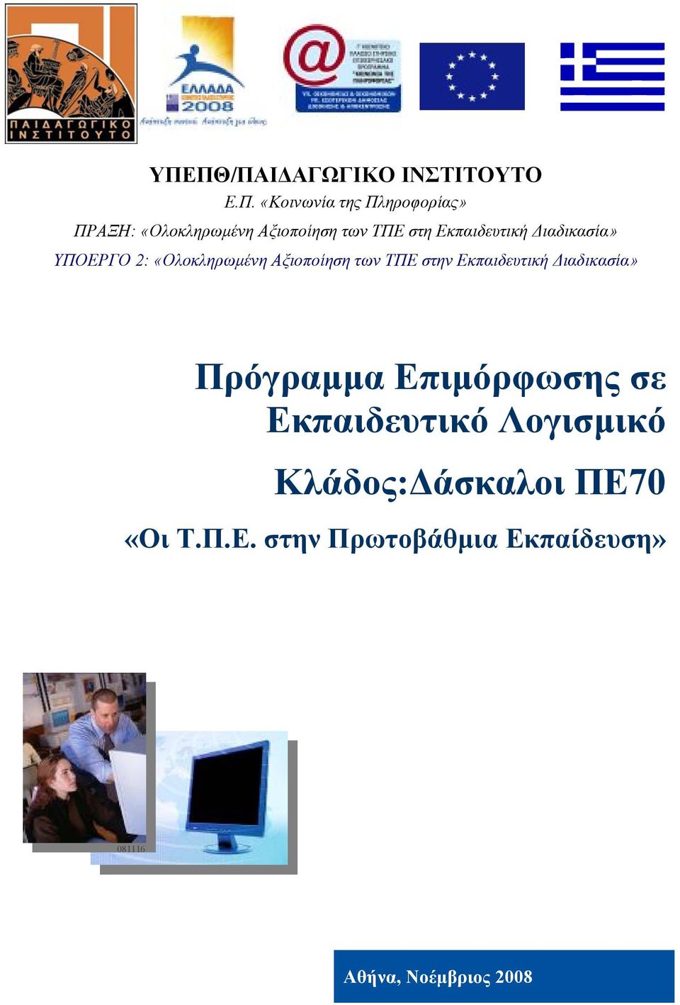 των ΤΠΕ στην Εκπαιδευτική Διαδικασία» Πρόγραμμα Επιμόρφωσης σε Εκπαιδευτικό Λογισμικό