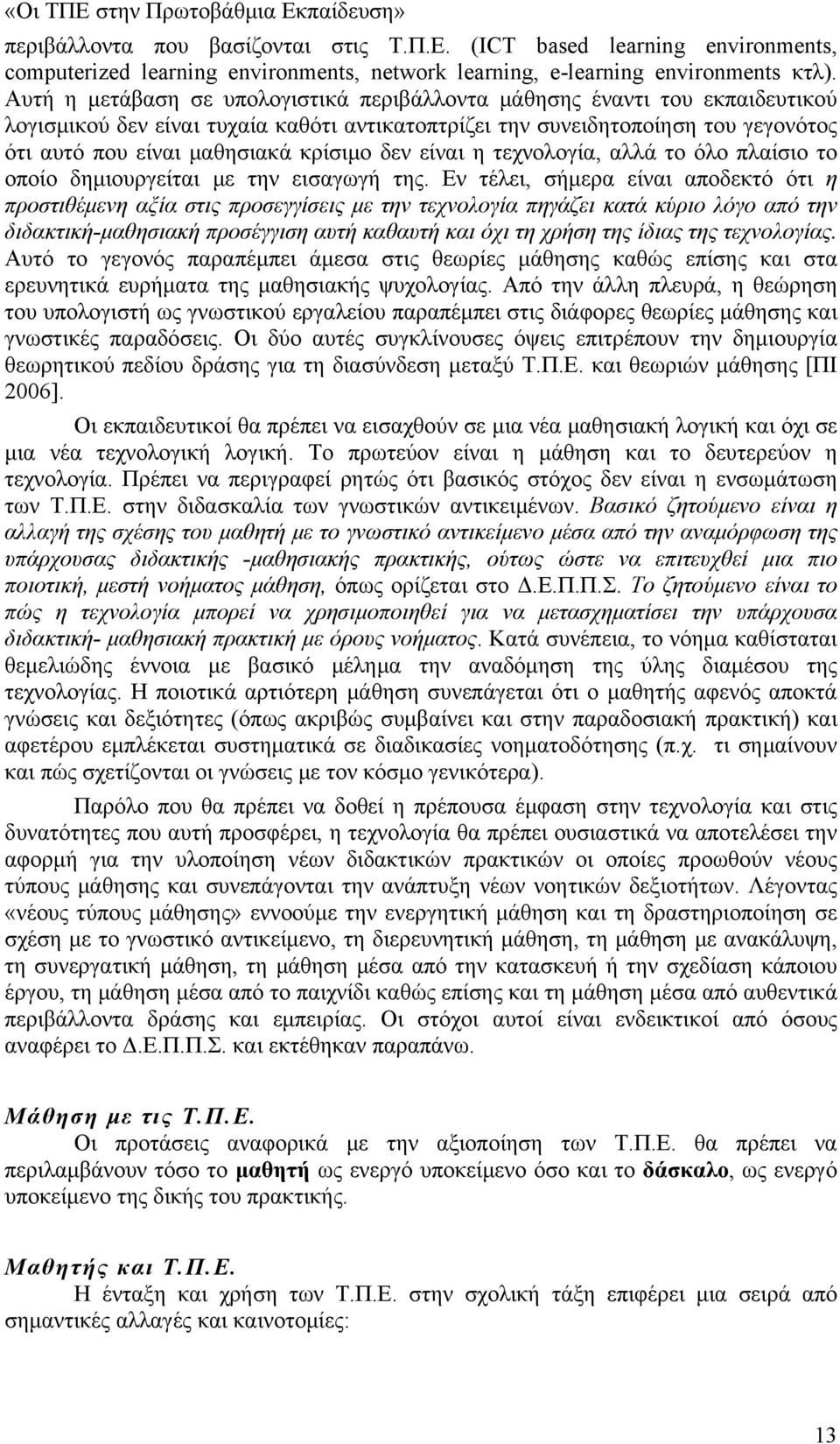 δεν είναι η τεχνολογία, αλλά το όλο πλαίσιο το οποίο δημιουργείται με την εισαγωγή της.