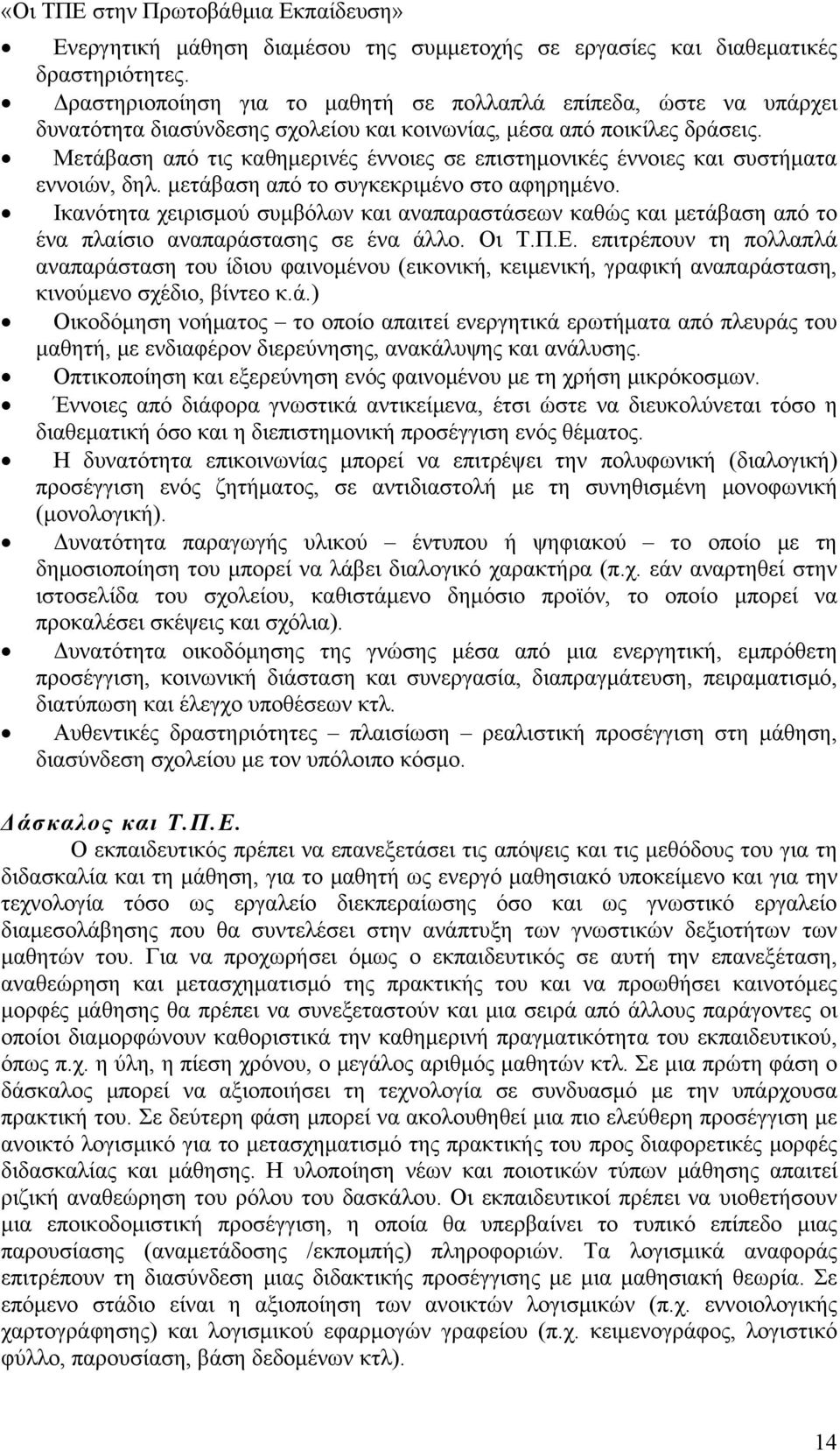 Μετάβαση από τις καθημερινές έννοιες σε επιστημονικές έννοιες και συστήματα εννοιών, δηλ. μετάβαση από το συγκεκριμένο στο αφηρημένο.