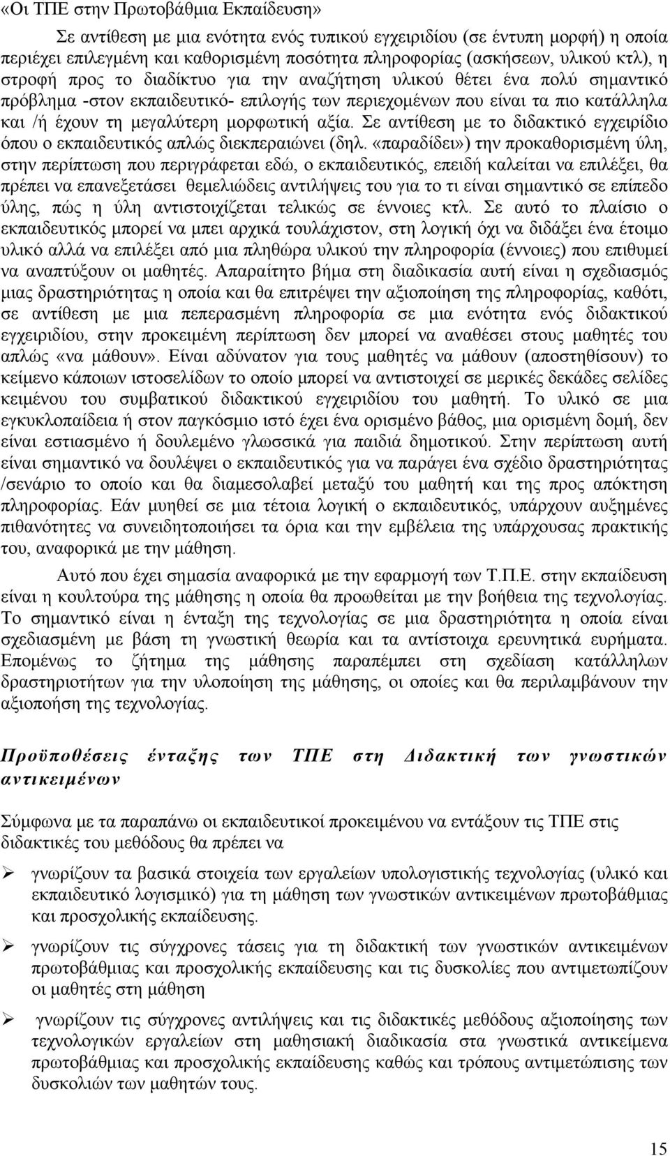 Σε αντίθεση με το διδακτικό εγχειρίδιο όπου ο εκπαιδευτικός απλώς διεκπεραιώνει (δηλ.