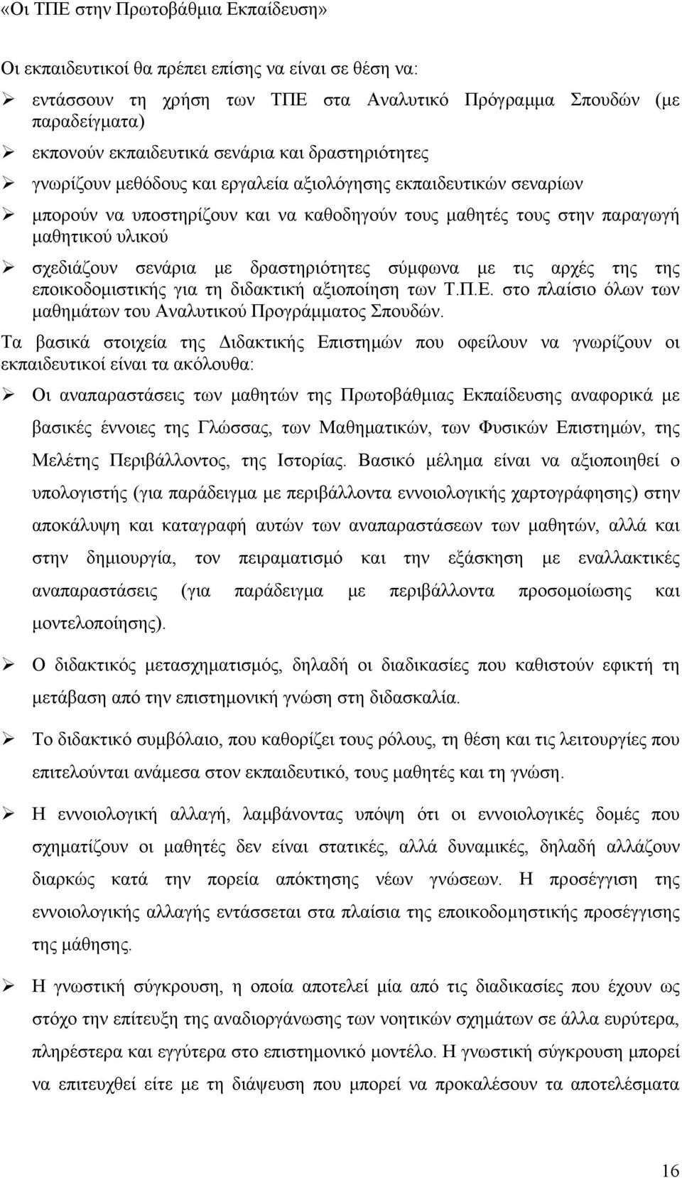 της της εποικοδομιστικής για τη διδακτική αξιοποίηση των Τ.Π.Ε. στο πλαίσιο όλων των μαθημάτων του Αναλυτικού Προγράμματος Σπουδών.