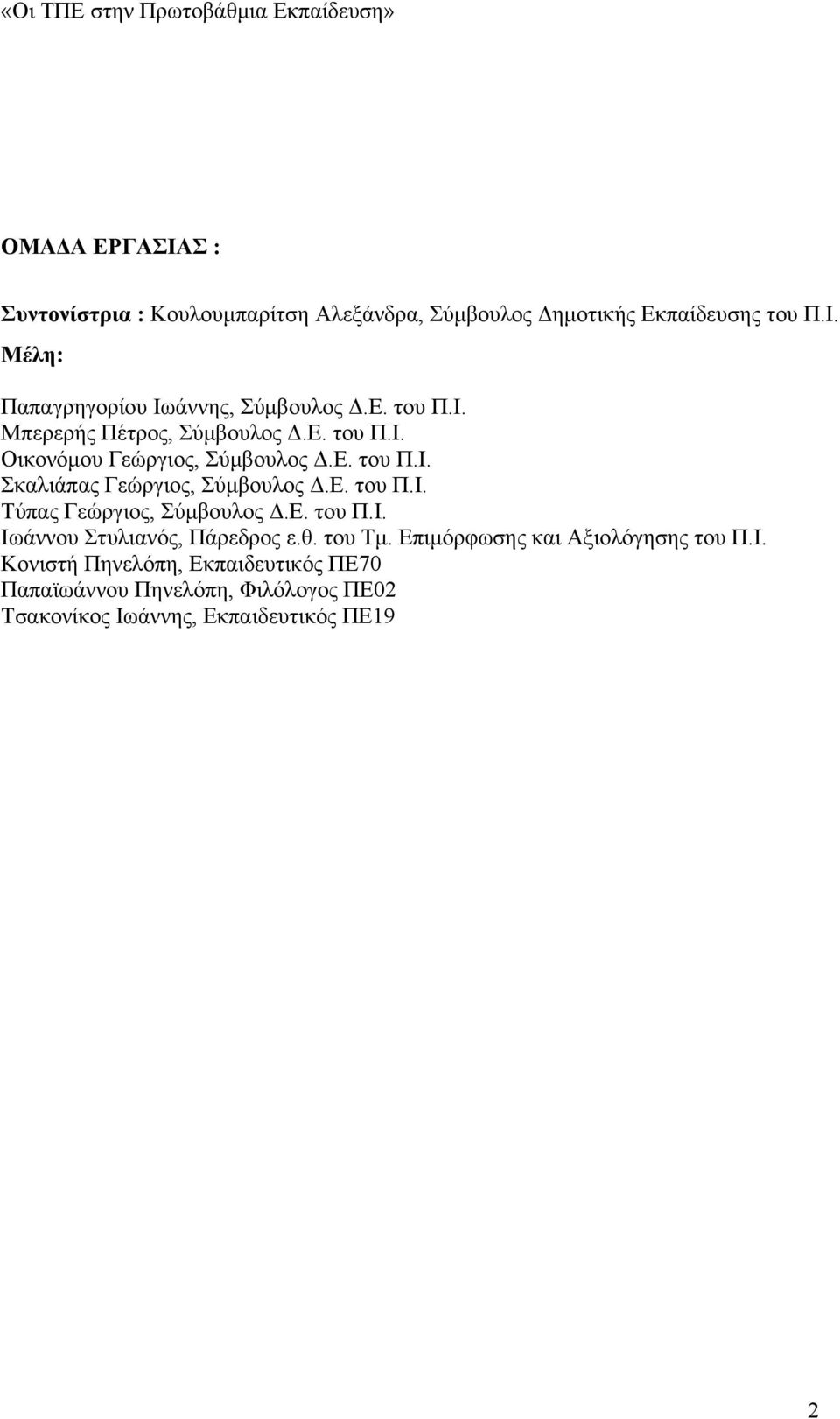 Ε. του Π.Ι. Τύπας Γεώργιος, Σύμβουλος Δ.Ε. του Π.Ι. Ιωάννου Στυλιανός, Πάρεδρος ε.θ. του Τμ. Επιμόρφωσης και Αξιολόγησης του Π.Ι. Κονιστή Πηνελόπη, Εκπαιδευτικός ΠΕ70 Παπαϊωάννου Πηνελόπη, Φιλόλογος ΠΕ02 Τσακονίκος Ιωάννης, Εκπαιδευτικός ΠΕ19 2