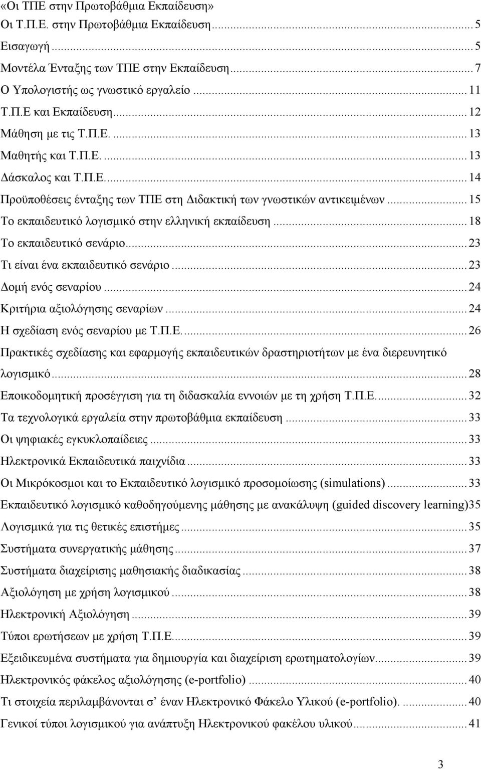 ..23 Τι είναι ένα εκπαιδευτικό σενάριο...23 Δομή ενός σεναρίου...24 Κριτήρια αξιολόγησης σεναρίων...24 Η σχεδίαση ενός σεναρίου με Τ.Π.Ε.