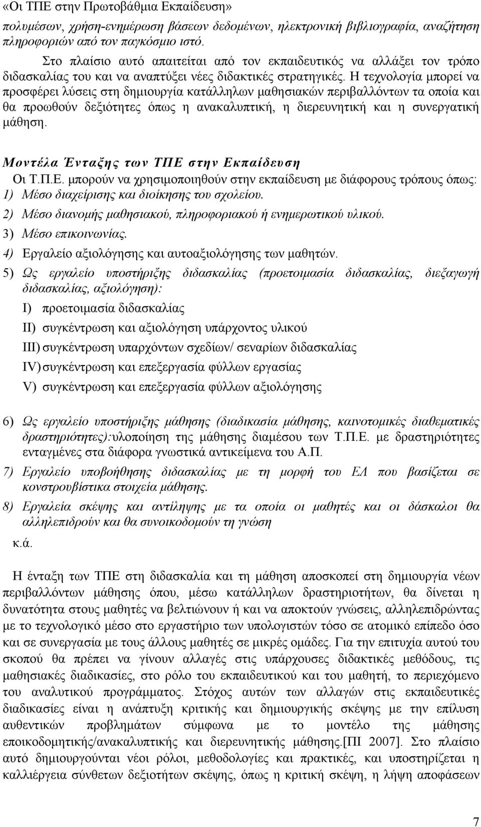 Η τεχνολογία μπορεί να προσφέρει λύσεις στη δημιουργία κατάλληλων μαθησιακών περιβαλλόντων τα οποία και θα προωθούν δεξιότητες όπως η ανακαλυπτική, η διερευνητική και η συνεργατική μάθηση.