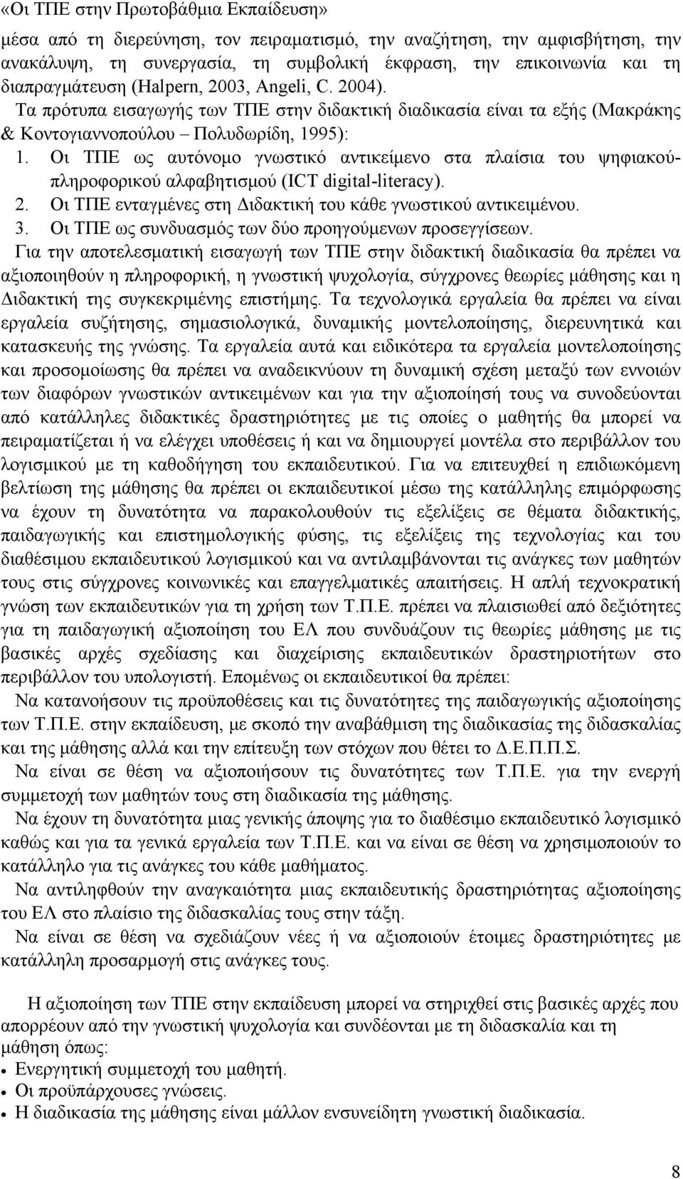 Οι ΤΠΕ ως αυτόνομο γνωστικό αντικείμενο στα πλαίσια του ψηφιακούπληροφορικού αλφαβητισμού (ICT digital-literacy). 2. Οι ΤΠΕ ενταγμένες στη Διδακτική του κάθε γνωστικού αντικειμένου. 3.