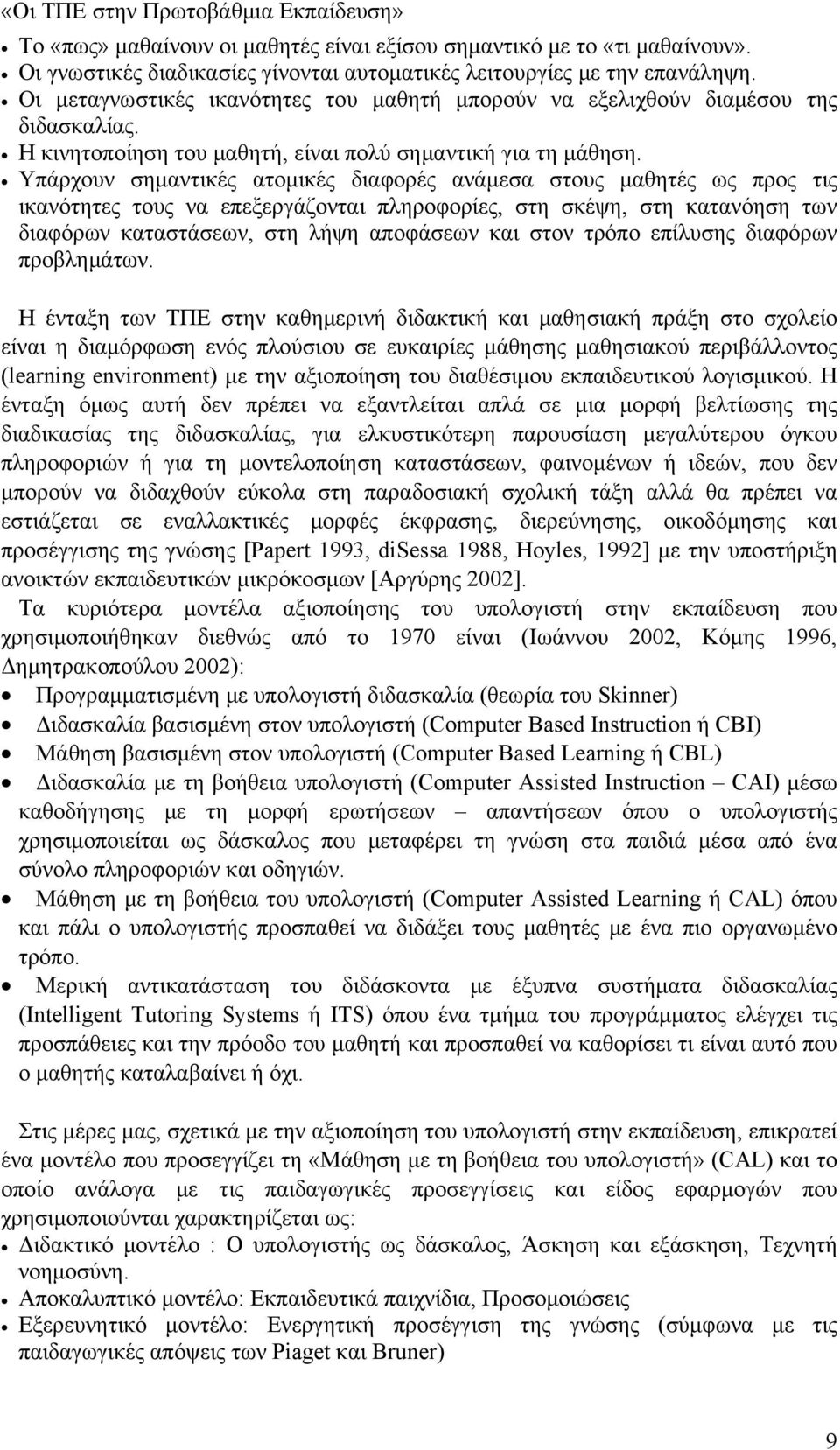 Υπάρχουν σημαντικές ατομικές διαφορές ανάμεσα στους μαθητές ως προς τις ικανότητες τους να επεξεργάζονται πληροφορίες, στη σκέψη, στη κατανόηση των διαφόρων καταστάσεων, στη λήψη αποφάσεων και στον