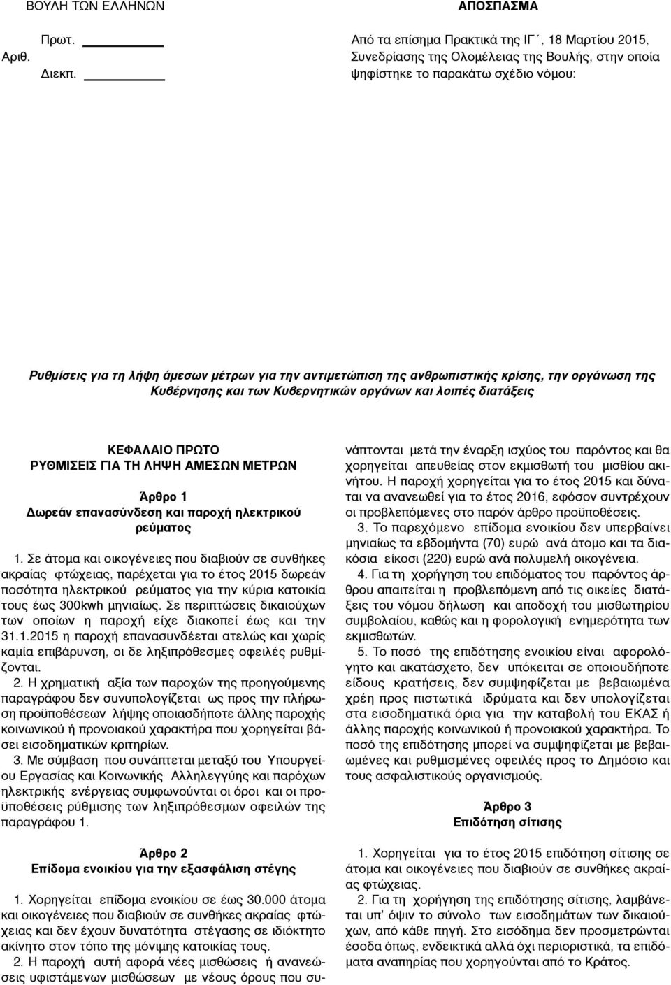 ΚΕΦΑΛΑΙΟ ΠΡΩΤΟ ΡΥΘΜΙΣΕΙΣ ΓΙΑ ΤΗ ΛΗΨΗ ΑΜΕΣΩΝ ΜΕΤΡΩΝ Άρθρο 1 Δωρεάν επανασύνδεση και παροχή ηλεκτρικού ρεύµατος 1.