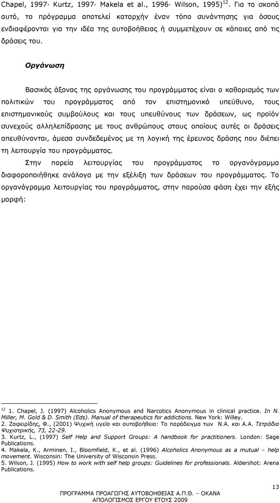 Οργάνωση Βασικός άξονας της οργάνωσης του προγράµµατος είναι ο καθορισµός των πολιτικών του προγράµµατος από τον επιστηµονικό υπεύθυνο, τους επιστηµονικούς συµβούλους και τους υπευθύνους των δράσεων,