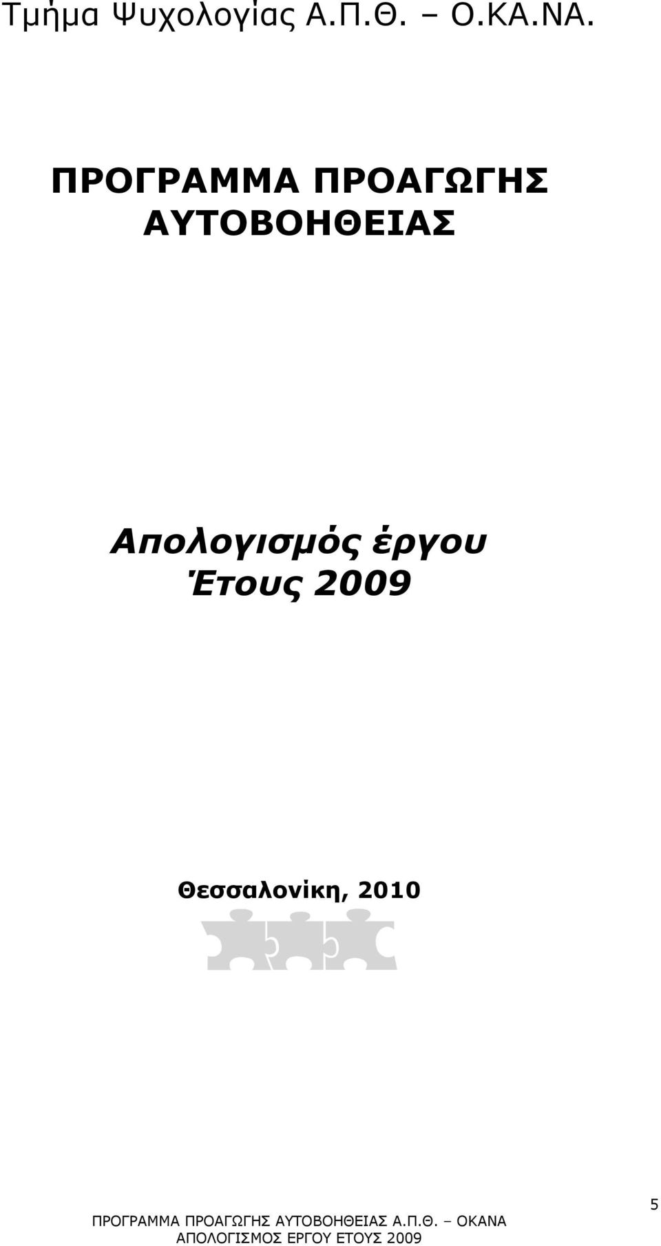 ΑΥΤΟΒΟΗΘΕΙΑΣ Απολογισµός