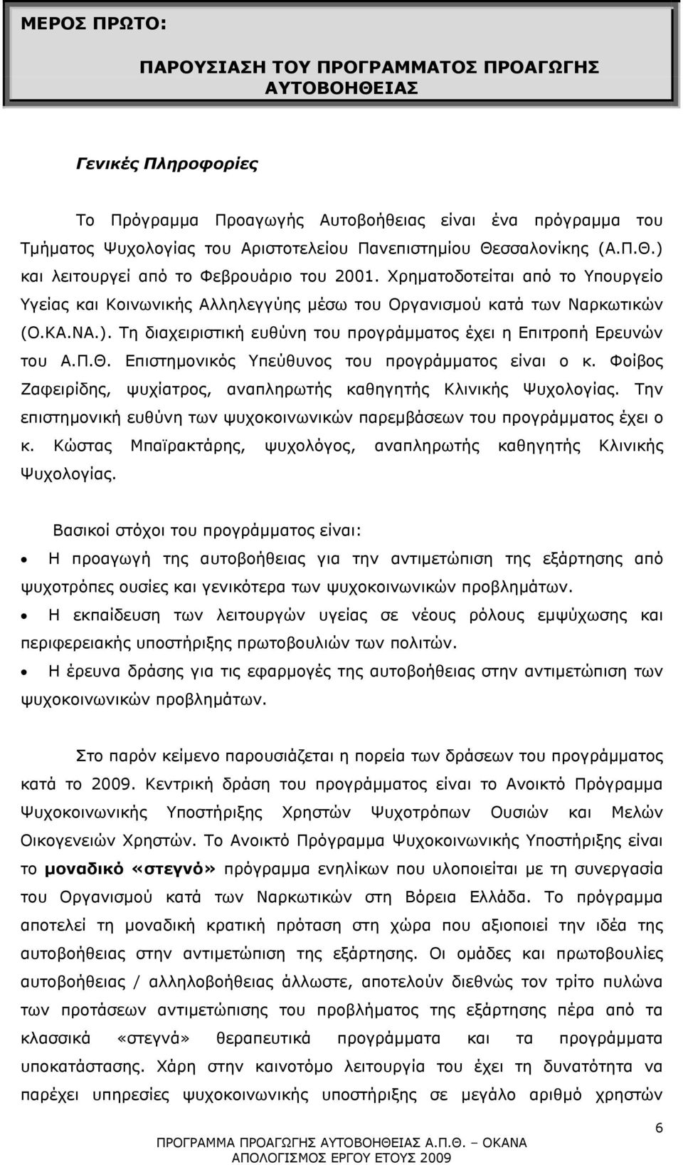 Π.Θ. Επιστηµονικός Υπεύθυνος του προγράµµατος είναι ο κ. Φοίβος Ζαφειρίδης, ψυχίατρος, αναπληρωτής καθηγητής Κλινικής Ψυχολογίας.