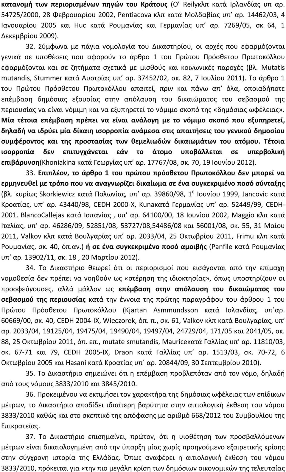 Σύμφωνα με πάγια νομολογία του Δικαστηρίου, οι αρχές που εφαρμόζονται γενικά σε υποθέσεις που αφορούν το άρθρο 1 του Πρώτου Πρόσθετου Πρωτοκόλλου εφαρμόζονται και σε ζητήματα σχετικά με μισθούς και