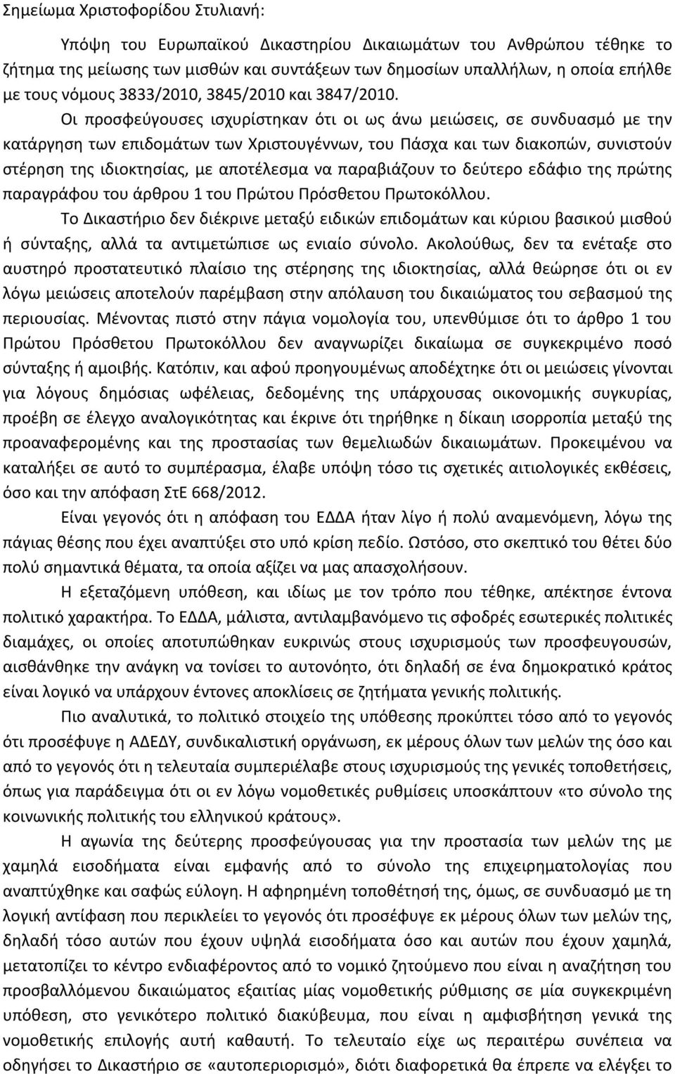 Οι προσφεύγουσες ισχυρίστηκαν ότι οι ως άνω μειώσεις, σε συνδυασμό με την κατάργηση των επιδομάτων των Χριστουγέννων, του Πάσχα και των διακοπών, συνιστούν στέρηση της ιδιοκτησίας, με αποτέλεσμα να