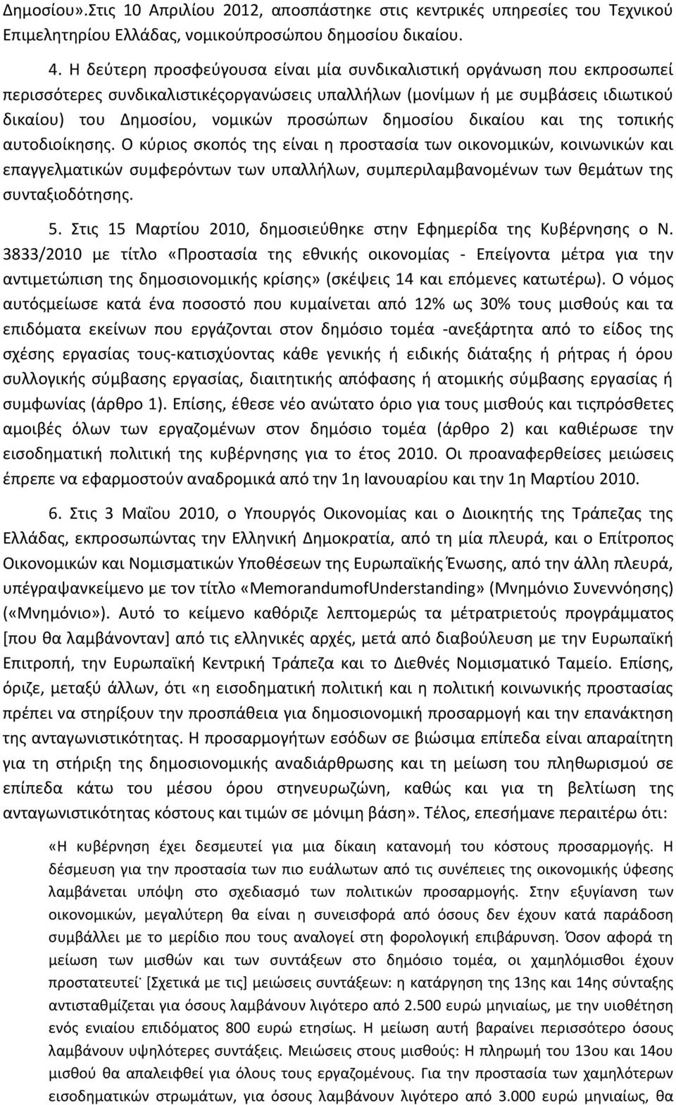 δημοσίου δικαίου και της τοπικής αυτοδιοίκησης.