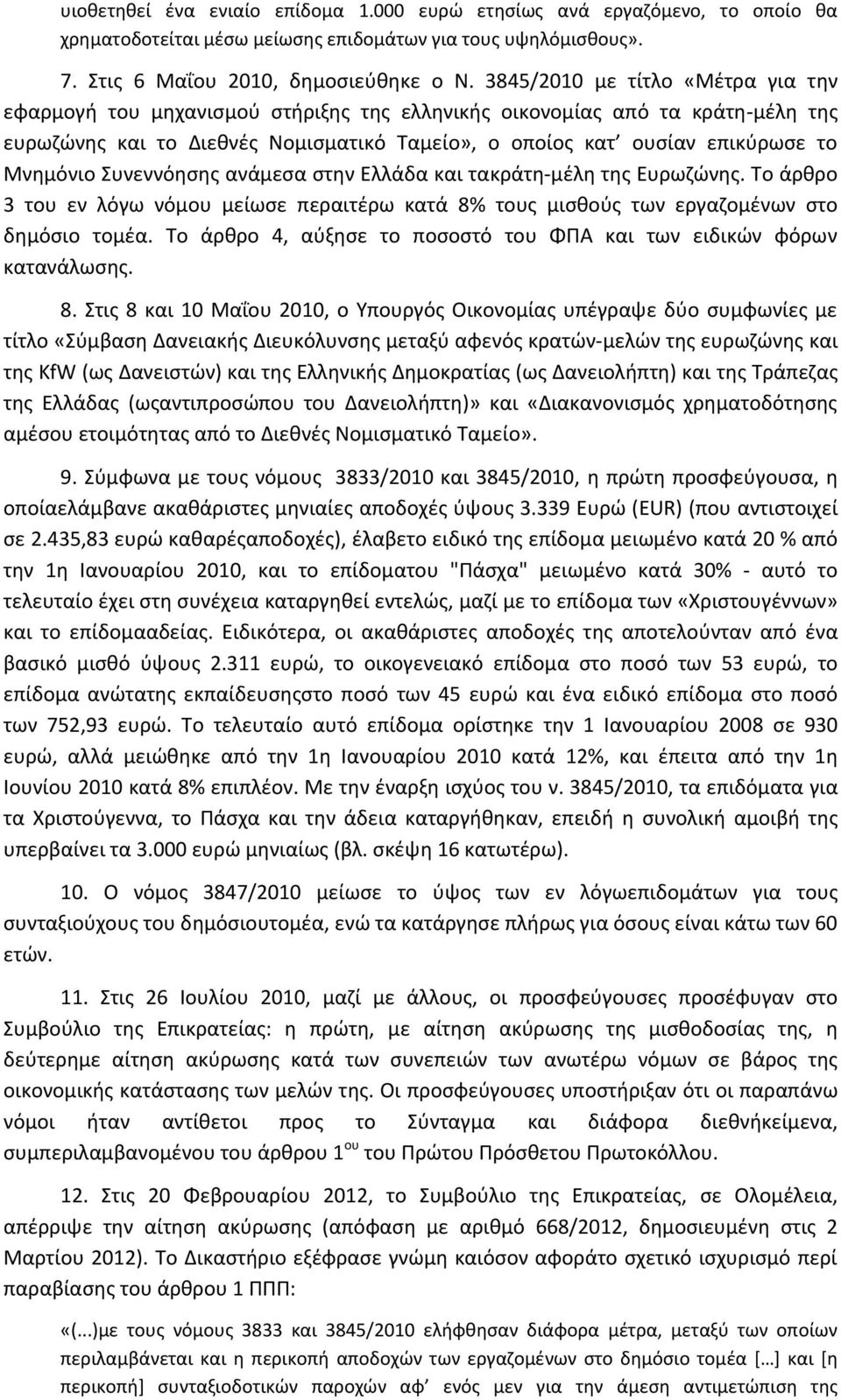 Μνημόνιο Συνεννόησης ανάμεσα στην Ελλάδα και τακράτη-μέλη της Ευρωζώνης. Το άρθρο 3 του εν λόγω νόμου μείωσε περαιτέρω κατά 8% τους μισθούς των εργαζομένων στο δημόσιο τομέα.