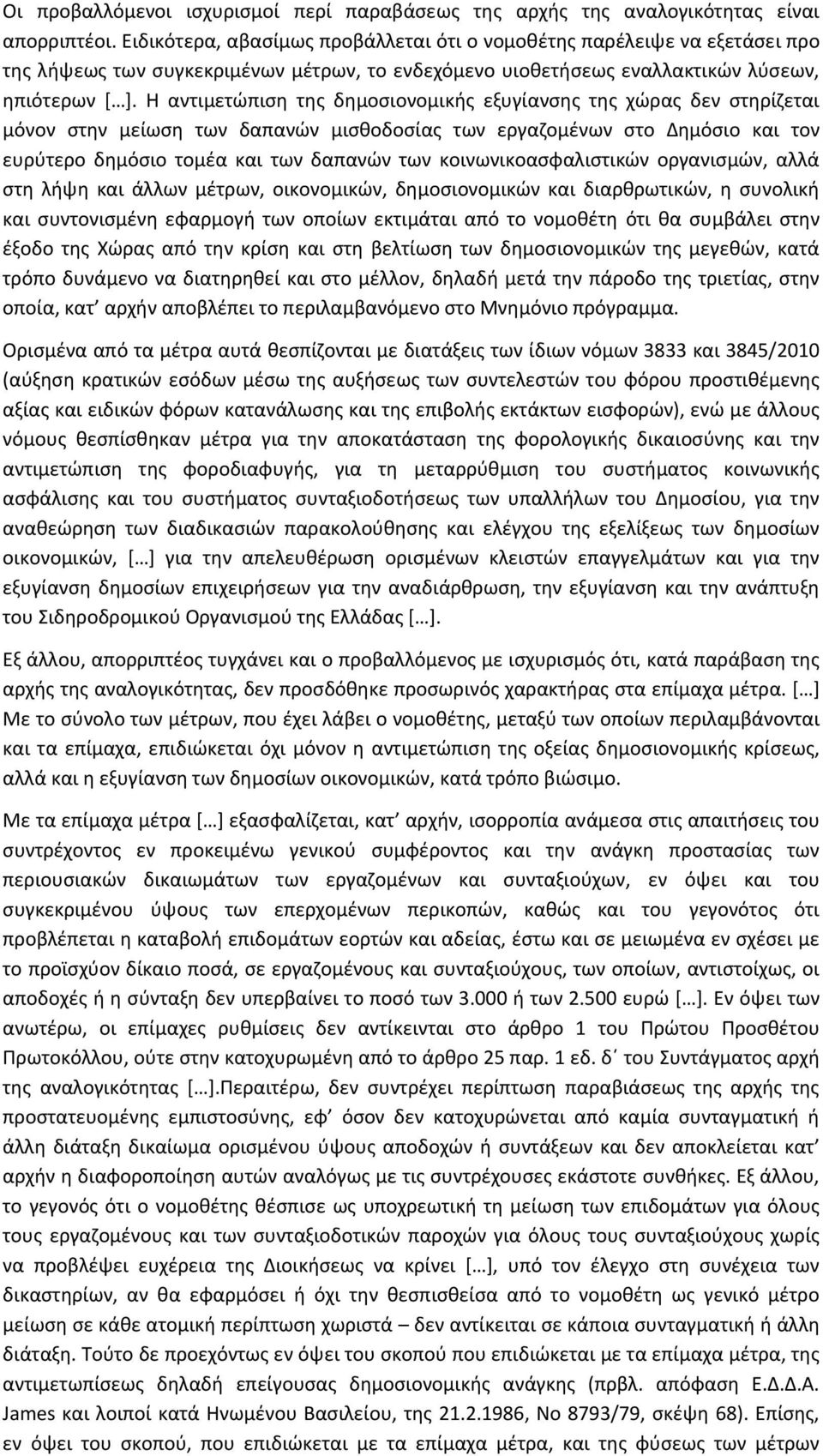 Η αντιμετώπιση της δημοσιονομικής εξυγίανσης της χώρας δεν στηρίζεται μόνον στην μείωση των δαπανών μισθοδοσίας των εργαζομένων στο Δημόσιο και τον ευρύτερο δημόσιο τομέα και των δαπανών των