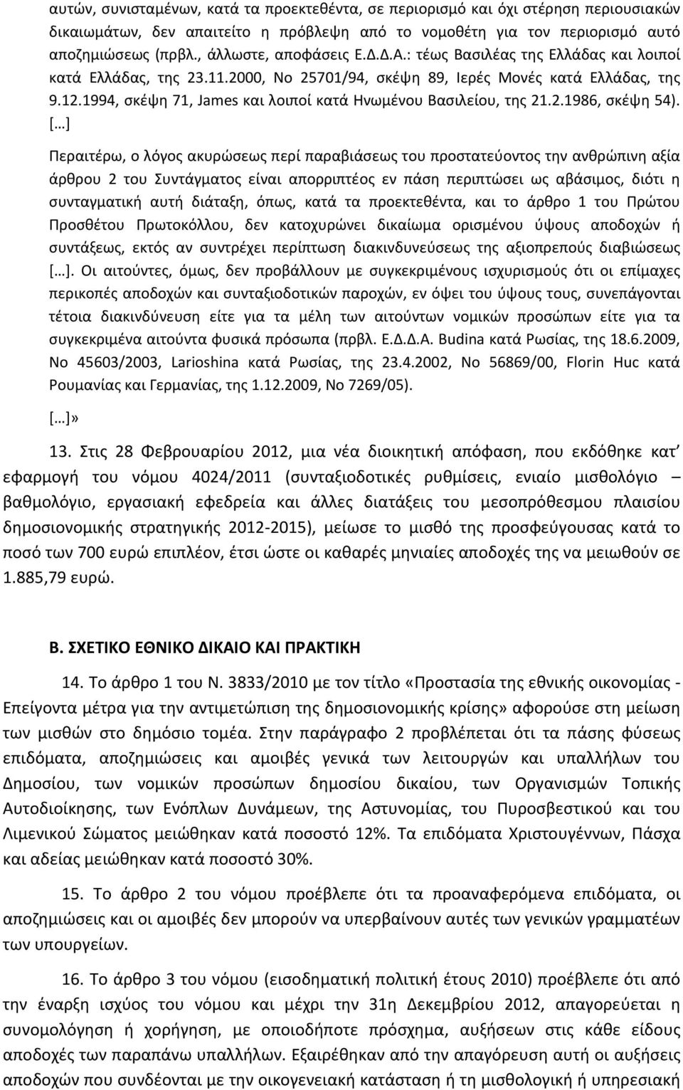 1994, σκέψη 71, James και λοιποί κατά Ηνωμένου Βασιλείου, της 21.2.1986, σκέψη 54).