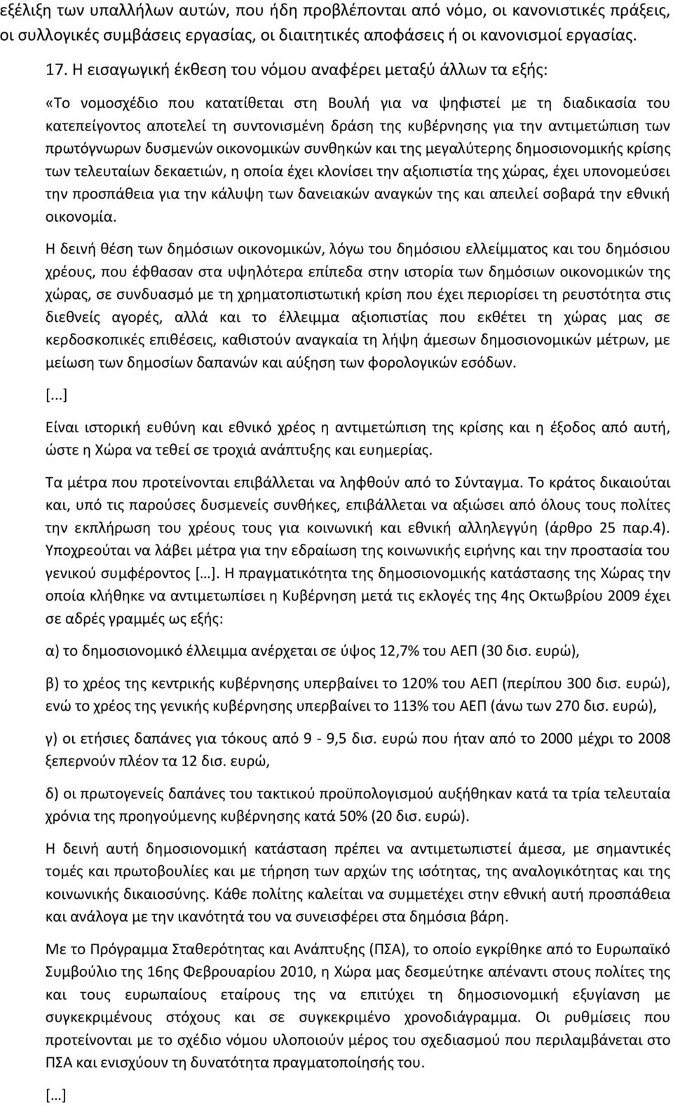 για την αντιμετώπιση των πρωτόγνωρων δυσμενών οικονομικών συνθηκών και της μεγαλύτερης δημοσιονομικής κρίσης των τελευταίων δεκαετιών, η οποία έχει κλονίσει την αξιοπιστία της χώρας, έχει υπονομεύσει