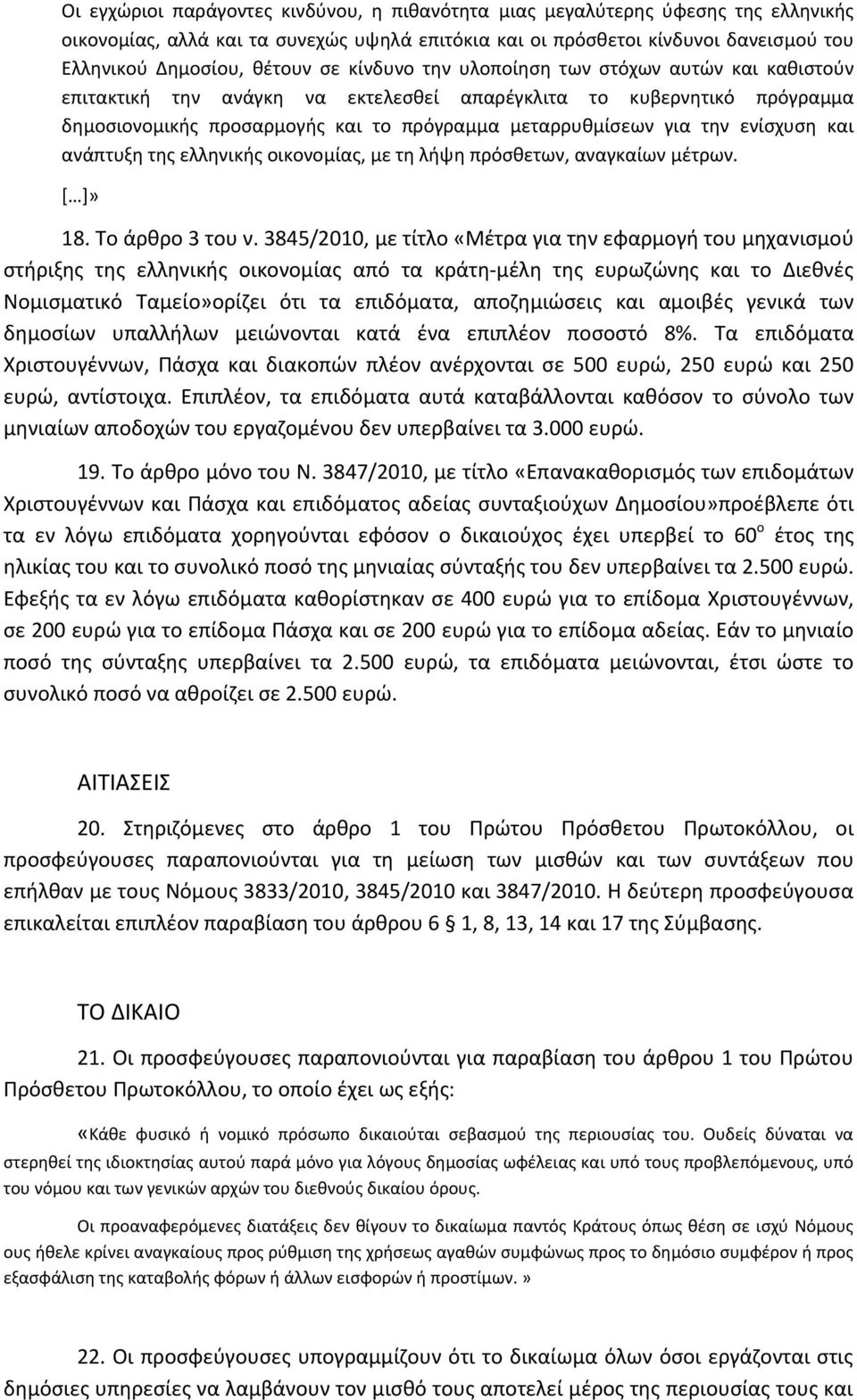 ενίσχυση και ανάπτυξη της ελληνικής οικονομίας, με τη λήψη πρόσθετων, αναγκαίων μέτρων. [ ]» 18. Το άρθρο 3 του ν.