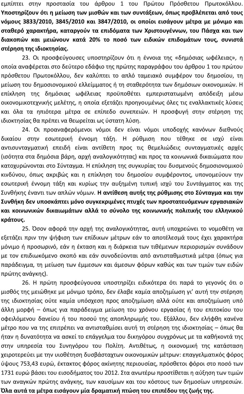 επιδόματα των Χριστουγέννων, του Πάσχα και των διακοπών και μειώνουν κατά 20% το ποσό των ειδικών επιδομάτων τους, συνιστά στέρηση της ιδιοκτησίας. 23.