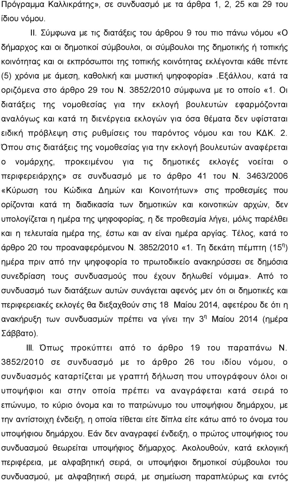 κάθε πέντε (5) χρόνια με άμεση, καθολική και μυστική ψηφοφορία».εξάλλου, κατά τα οριζόμενα στο άρθρο 29 του Ν. 3852/2010 σύμφωνα με το οποίο «1.