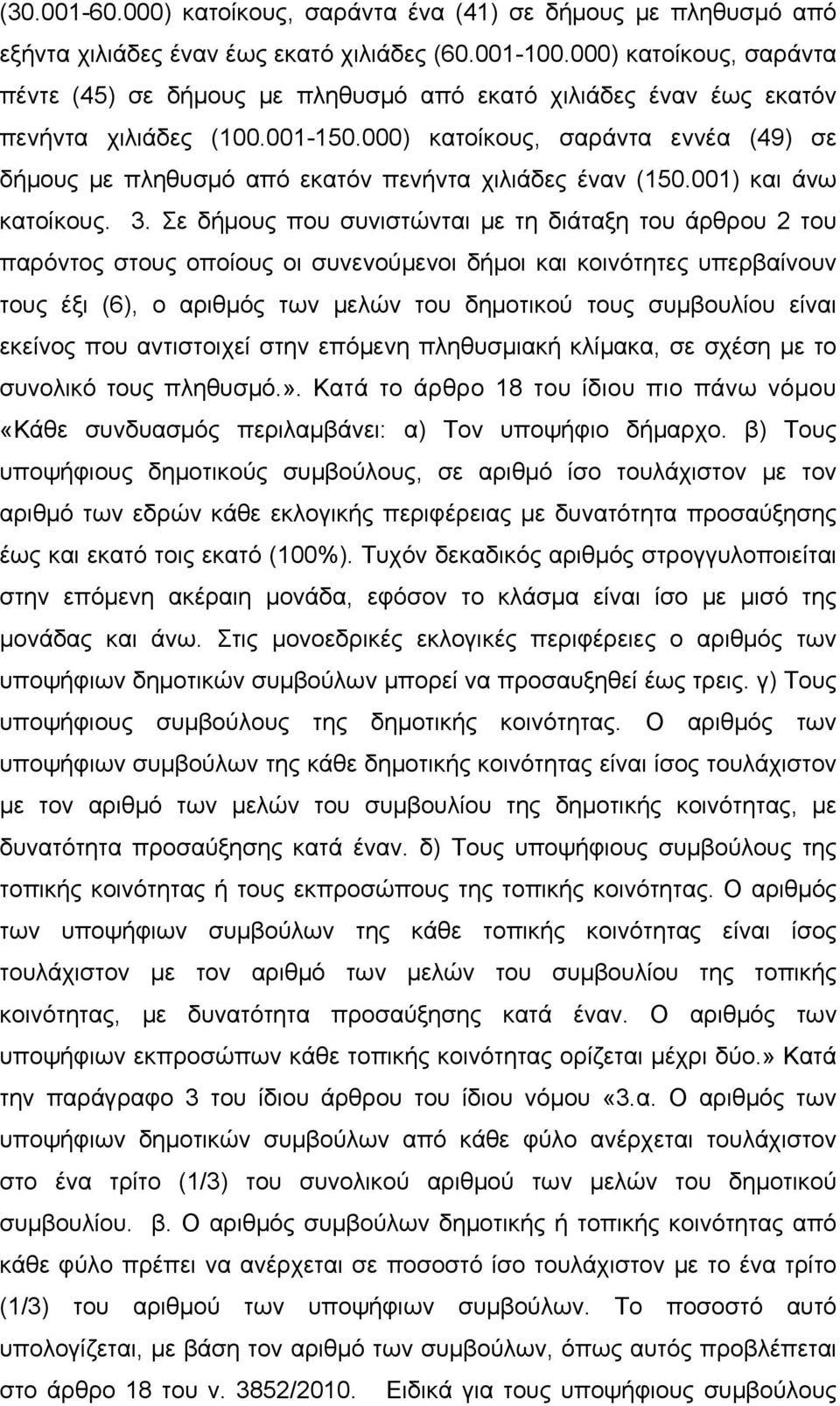 000) κατοίκους, σαράντα εννέα (49) σε δήμους με πληθυσμό από εκατόν πενήντα χιλιάδες έναν (150.001) και άνω κατοίκους. 3.