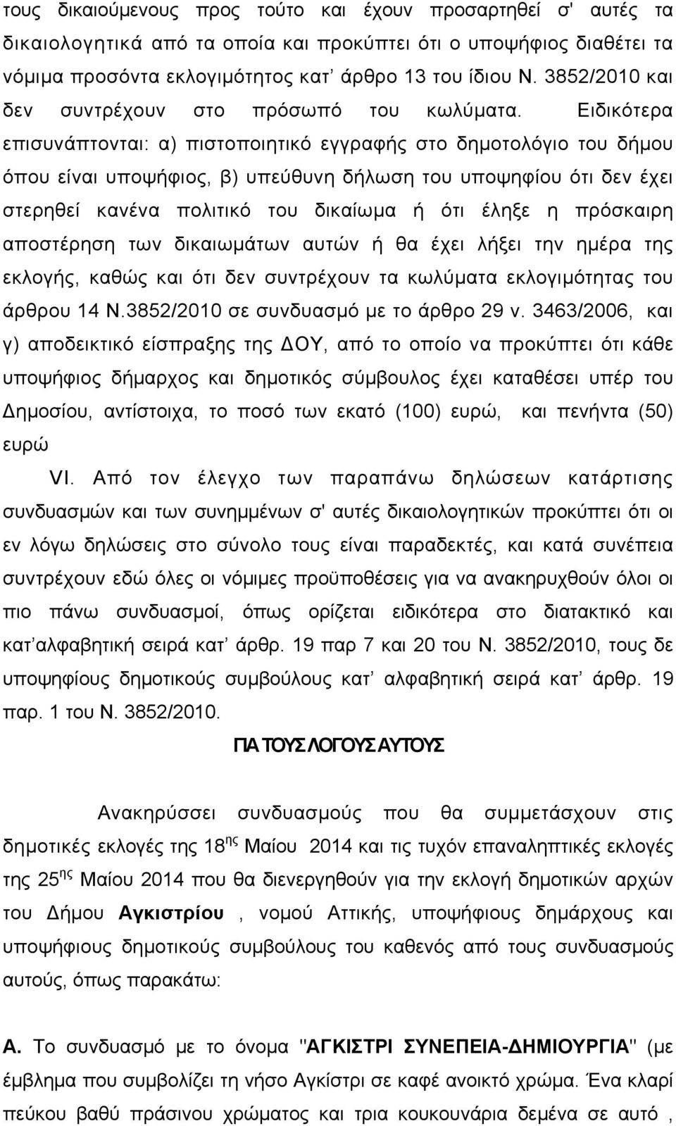 Ειδικότερα επισυνάπτονται: α) πιστοποιητικό εγγραφής στο δημοτολόγιο του δήμου όπου είναι υποψήφιος, β) υπεύθυνη δήλωση του υποψηφίου ότι δεν έχει στερηθεί κανένα πολιτικό του δικαίωμα ή ότι έληξε η