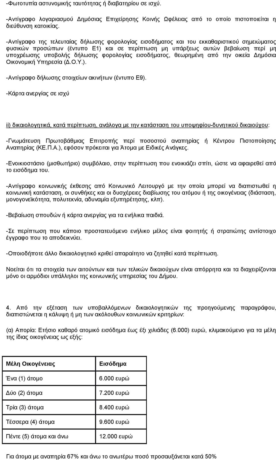 δήλωσης φορολογίας εισοδήματος, θεωρημένη από την οικεία Δημόσια Οικονομική Υπηρεσία (Δ.Ο.Υ.). -Αντίγραφο δήλωσης στοιχείων ακινήτων (έντυπο Ε9).