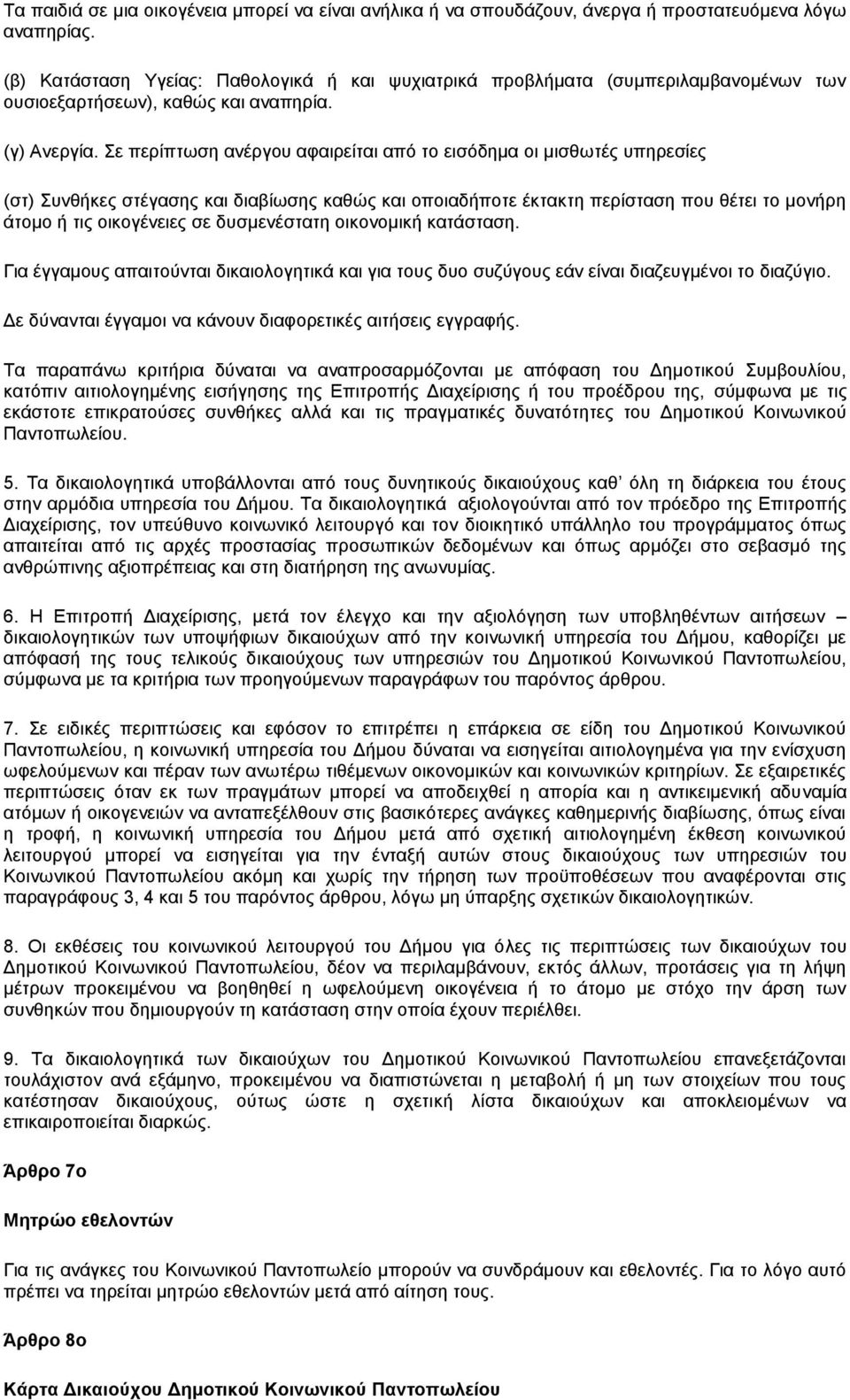 Σε περίπτωση ανέργου αφαιρείται από το εισόδημα οι μισθωτές υπηρεσίες (στ) Συνθήκες στέγασης και διαβίωσης καθώς και οποιαδήποτε έκτακτη περίσταση που θέτει το μονήρη άτομο ή τις οικογένειες σε