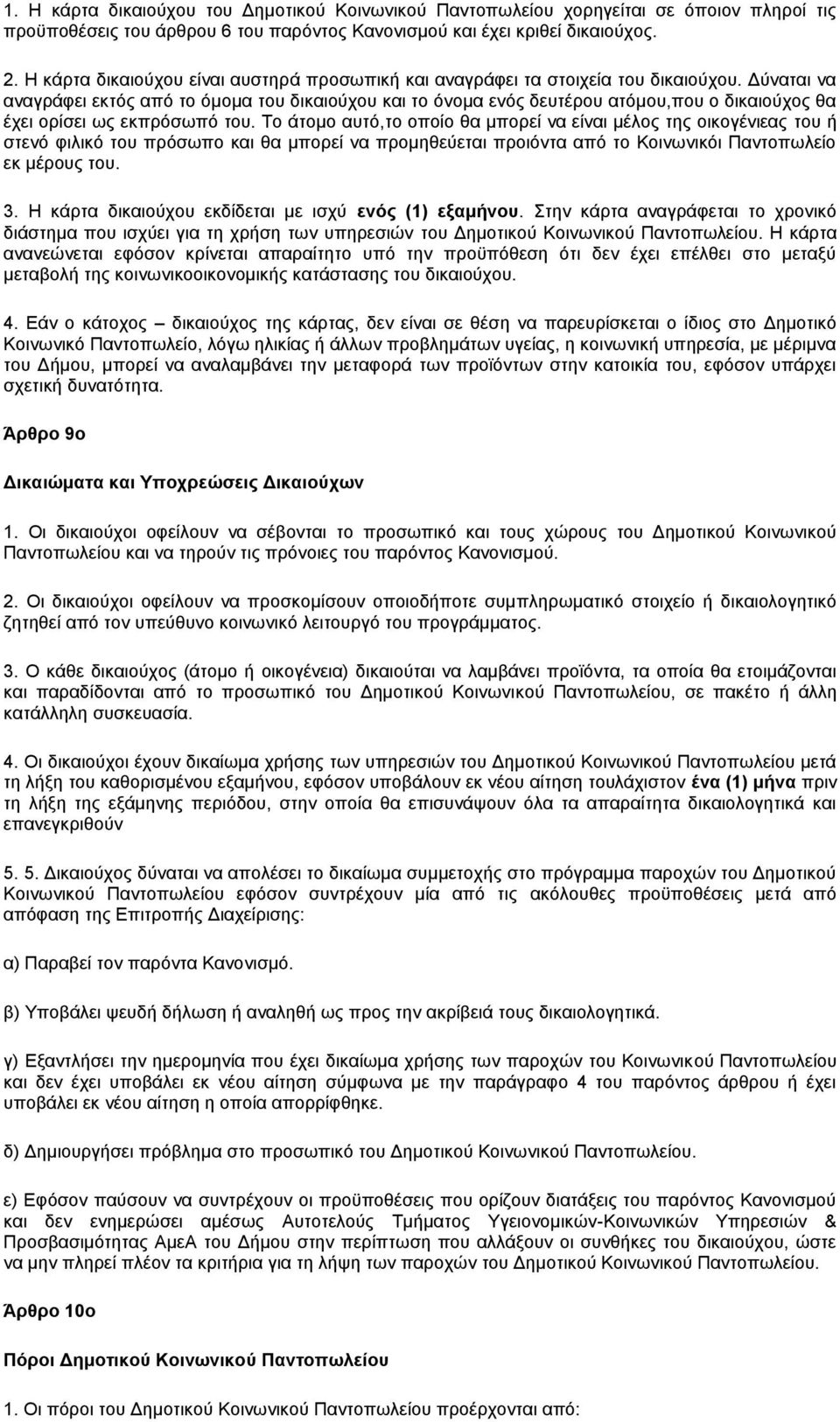 Δύναται να αναγράφει εκτός από το όμομα του δικαιούχου και το όνομα ενός δευτέρου ατόμου,που ο δικαιούχος θα έχει ορίσει ως εκπρόσωπό του.