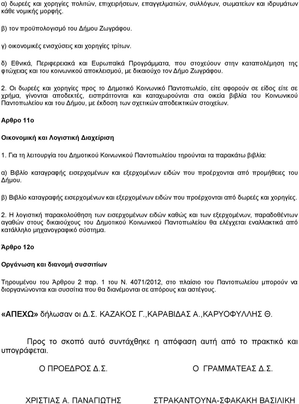 δ) Εθνικά, Περιφερειακά και Ευρωπαϊκά Προγράμματα, που στοχεύουν στην καταπολέμηση της φτώχειας και του κοινωνικού αποκλεισμού, με δικαιούχο τον Δήμο Ζωγράφου. 2.