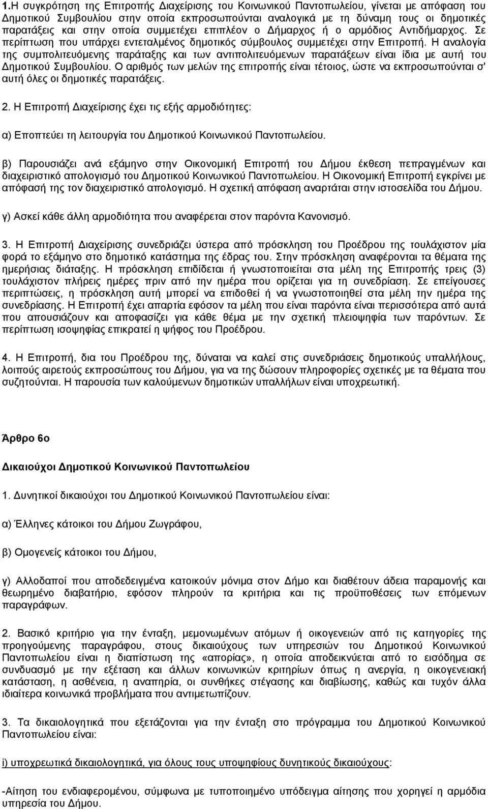 Η αναλογία της συμπολιτευόμενης παράταξης και των αντιπολιτευόμενων παρατάξεων είναι ίδια με αυτή του Δημοτικού Συμβουλίου.