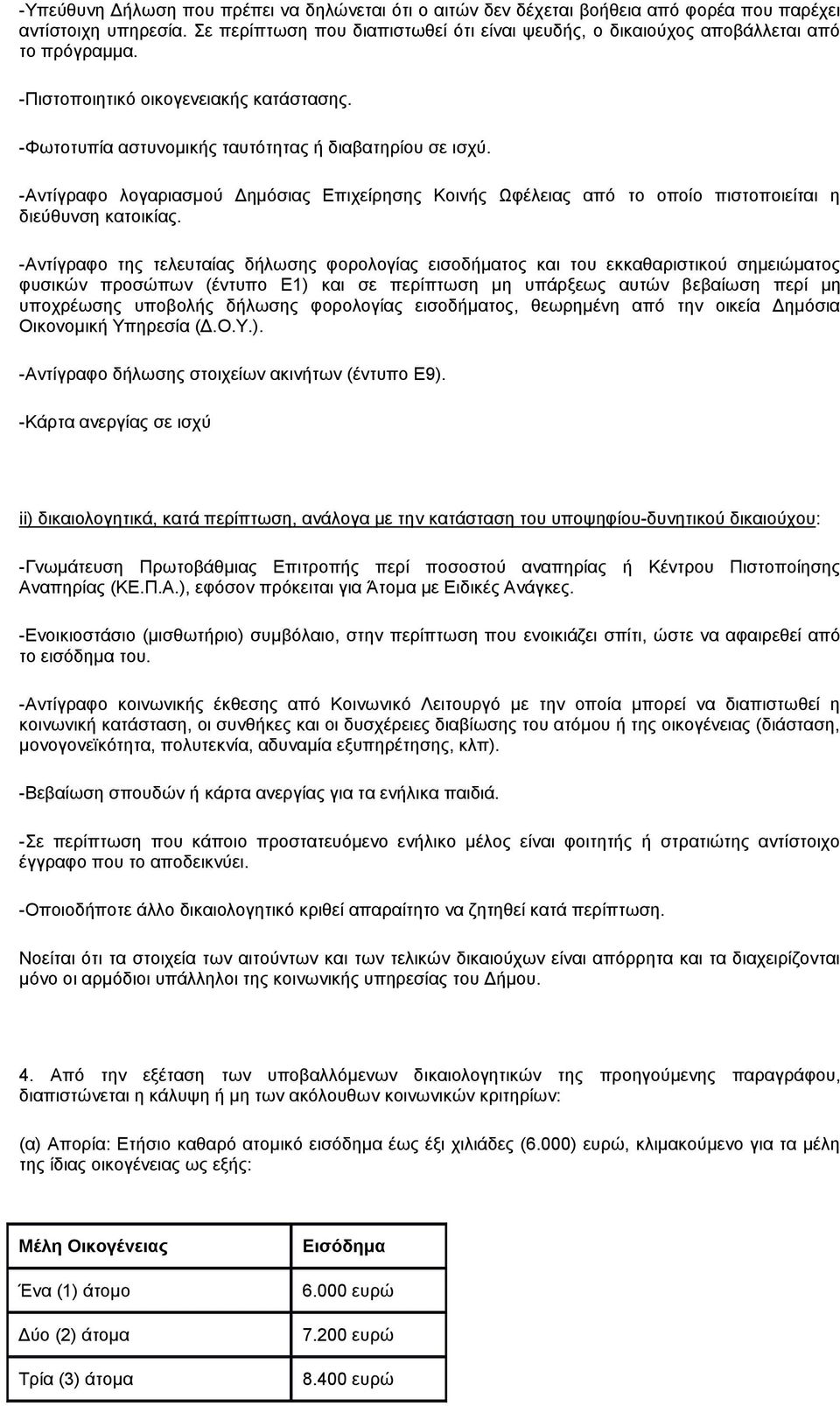 -Αντίγραφο λογαριασμού Δημόσιας Επιχείρησης Κοινής Ωφέλειας από το οποίο πιστοποιείται η διεύθυνση κατοικίας.