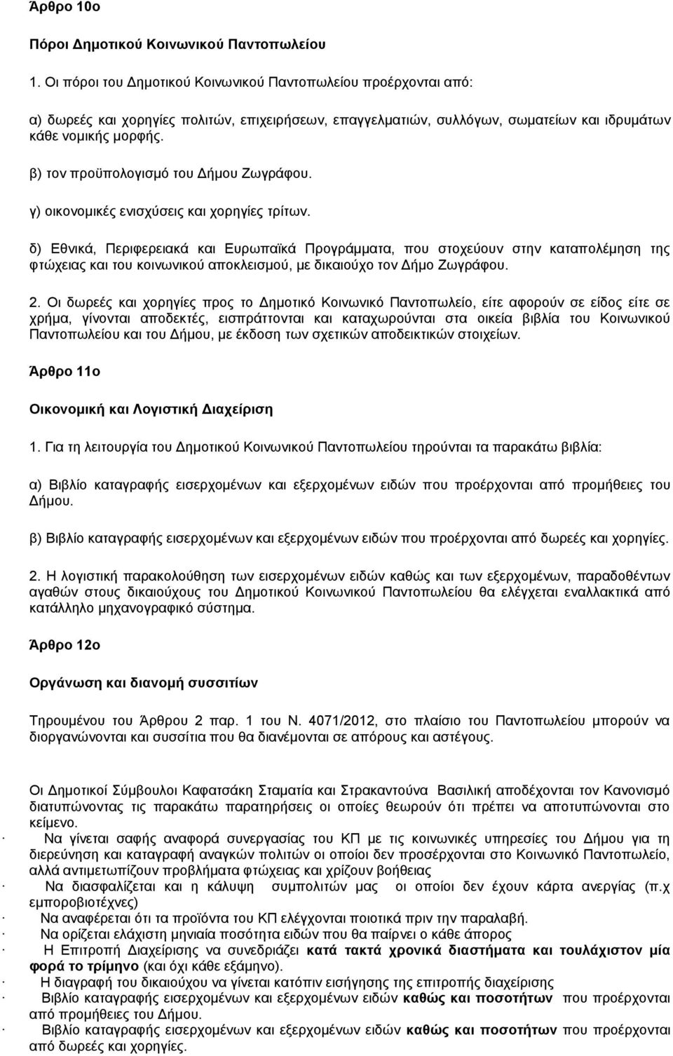 β) τον προϋπολογισμό του Δήμου Ζωγράφου. γ) οικονομικές ενισχύσεις και χορηγίες τρίτων.