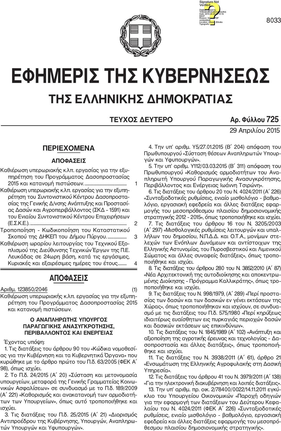 εργασίας για την εξυπη ρέτηση του Συντονιστικού Κέντρου Δασοπροστα σίας της Γενικής Δ/νσης Ανάπτυξης και Προστασί ας Δασών και Αγροπεριβάλλοντος (ΣΚΔ 1591) και του Ενιαίου Συντονιστικού Κέντρου