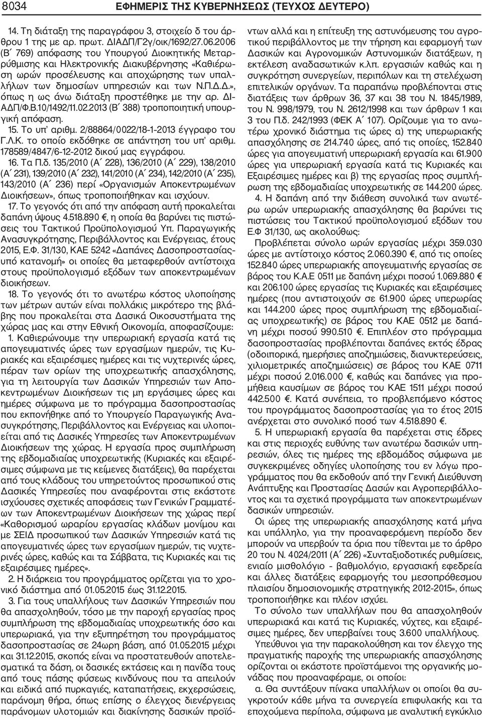 ΔΙ ΑΔΠ/Φ.Β.10/1492/11.02.2013 (Β 388) τροποποιητική υπουρ γική απόφαση. 15. Το υπ αριθμ. 2/88864/0022/18 1 2013 έγγραφο του Γ.Λ.Κ. το οποίο εκδόθηκε σε απάντηση του υπ αριθμ.