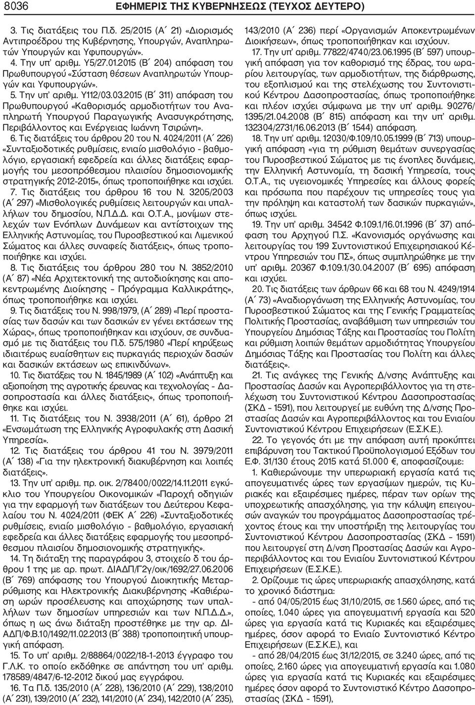 03.2015 (Β 311) απόφαση του Πρωθυπουργού «Καθορισμός αρμοδιοτήτων του Ανα πληρωτή Υπουργού Παραγωγικής Ανασυγκρότησης, Περιβάλλοντος και Ενέργειας Ιωάννη Τσιρώνη». 6.