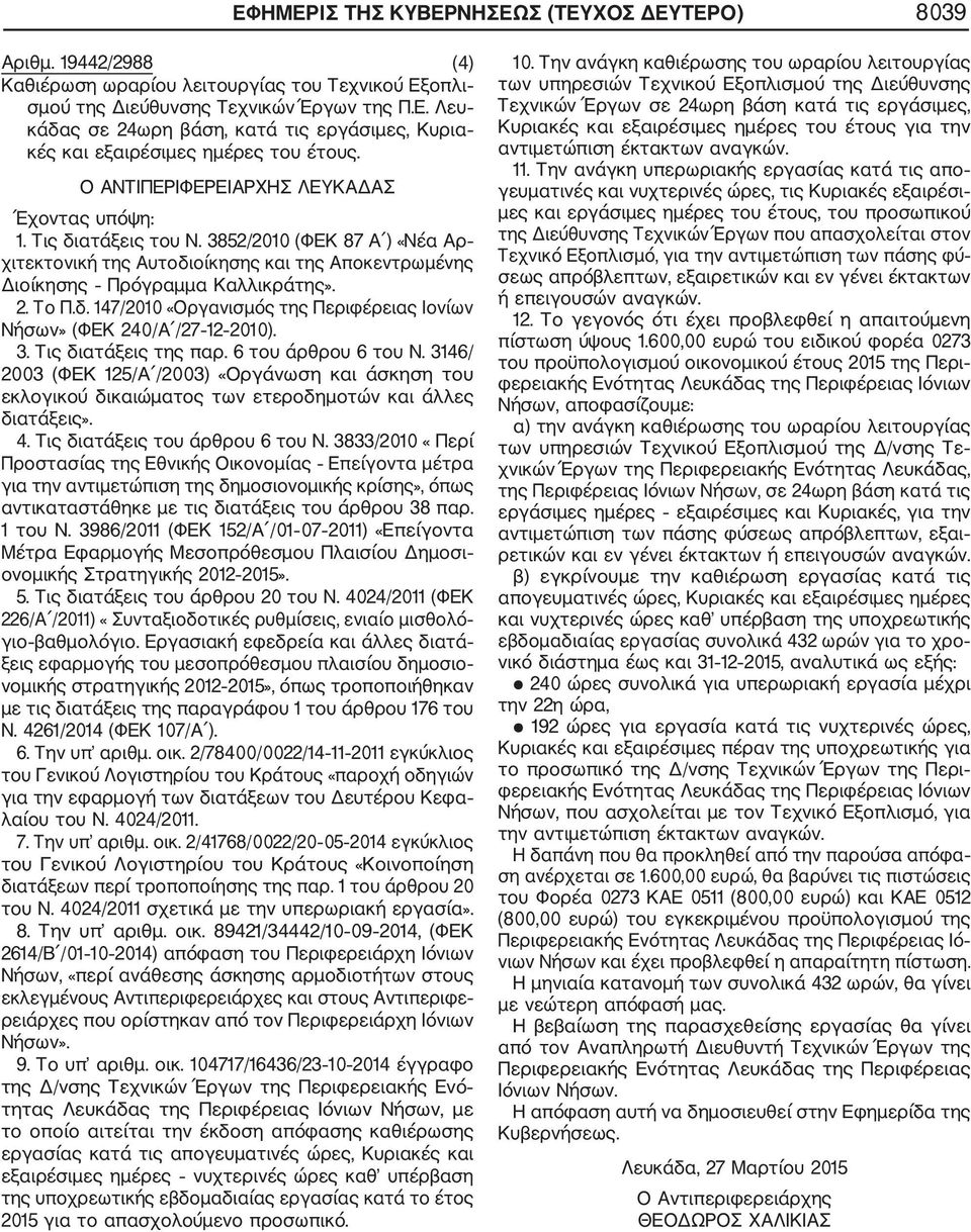 3. Τις διατάξεις της παρ. 6 του άρθρου 6 του Ν. 3146/ 2003 (ΦΕΚ 125/Α /2003) «Οργάνωση και άσκηση του εκλογικού δικαιώματος των ετεροδημοτών και άλλες διατάξεις». 4. Τις διατάξεις του άρθρου 6 του Ν.