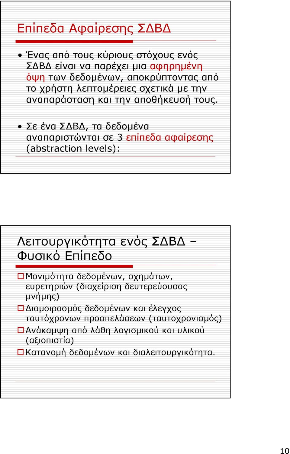 Σε ένα Σ Β, τα δεδοµένα αναπαριστώνται σε 3 επίπεδα αφαίρεσης (abstraction levels): Λειτουργικότητα ενός Σ Β Φυσικό Επίπεδο Μονιµότητα