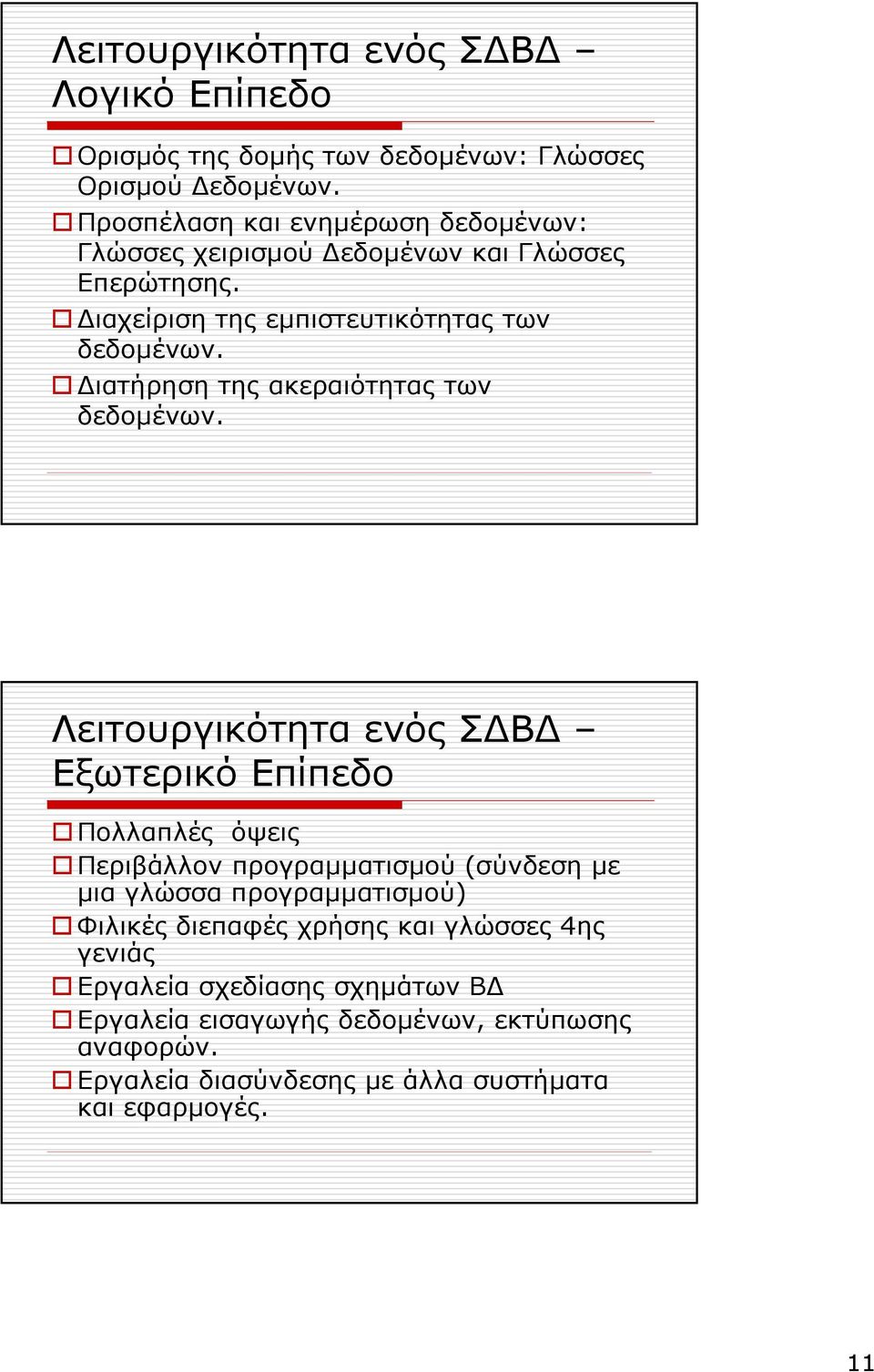 ιατήρηση της ακεραιότητας των δεδοµένων.