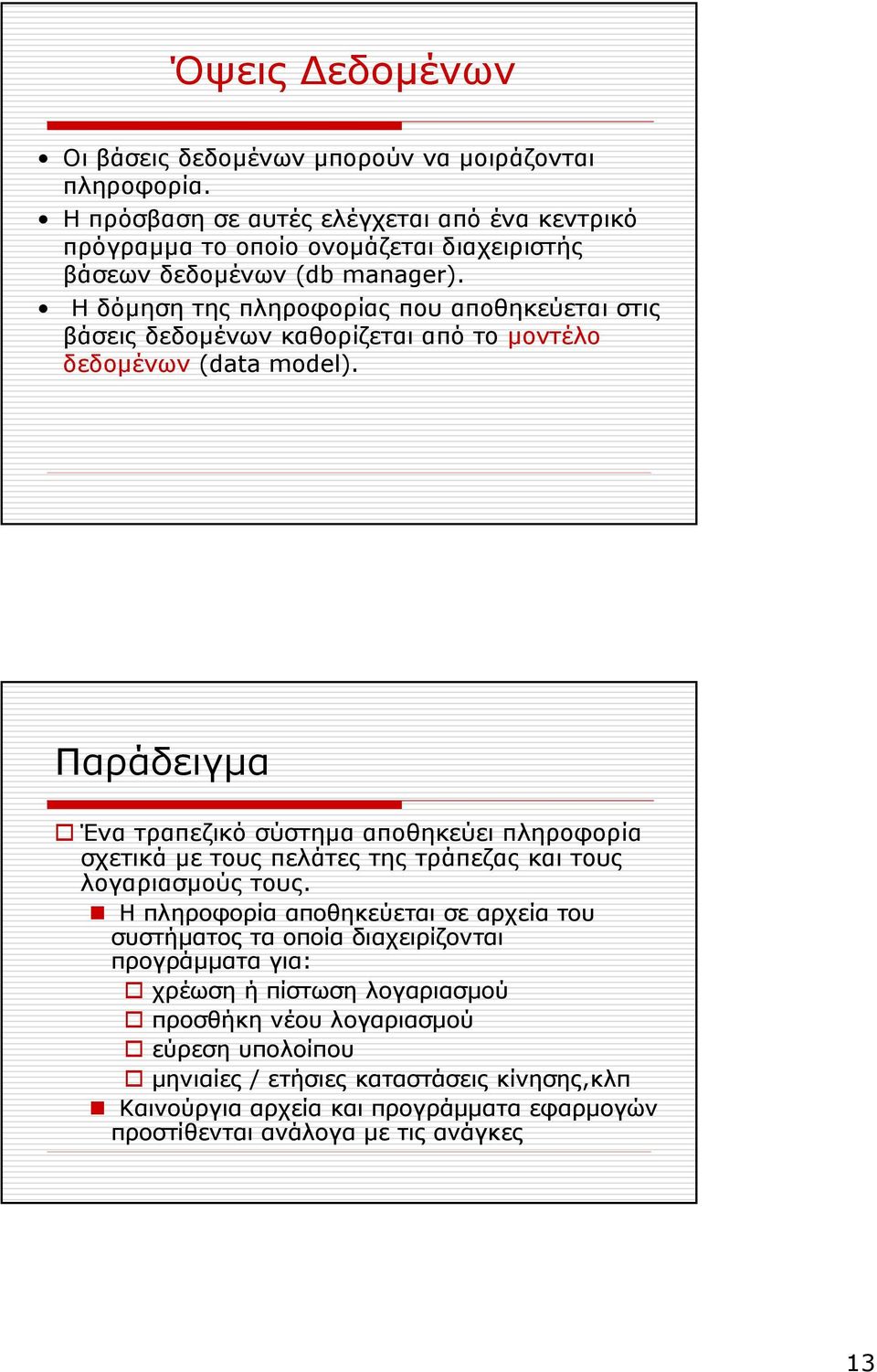 Η δόµηση της πληροφορίας που αποθηκεύεται στις βάσεις δεδοµένων καθορίζεται από το µοντέλο δεδοµένων (data model).