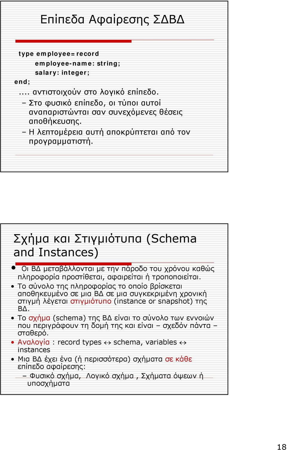 Σχήµα και Στιγµιότυπα (Schema and Instances) Οι Β µεταβάλλονται µε την πάροδο του χρόνου καθώς πληροφορία προστίθεται, αφαιρείται ή τροποποιείται.