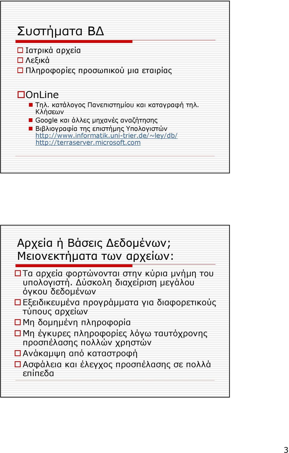 com Αρχεία ή Βάσεις εδοµένων; Μειονεκτήµατα των αρχείων: Τα αρχεία φορτώνονται στην κύρια µνήµη του υπολογιστή.