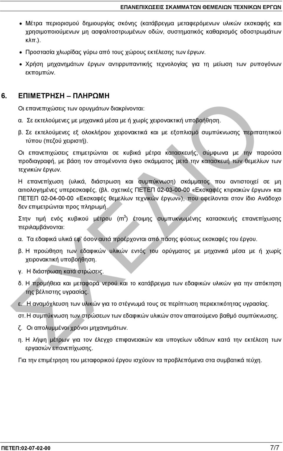 ΕΠΙΜΕΤΡΗΣΗ ΠΛΗΡΩΜΗ Οι επανεπιχώσεις των ορυγµάτων διακρίνονται: α. Σε εκτελούµενες µε µηχανικά µέσα µε ή χωρίς χειρονακτική υποβοήθηση. β.