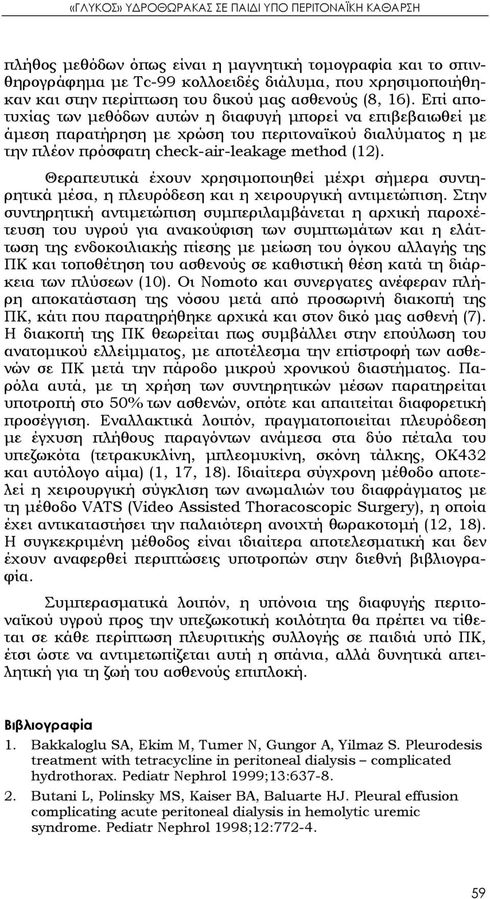 Επί αποτυχίας των μεθόδων αυτών η διαφυγή μπορεί να επιβεβαιωθεί με άμεση παρατήρηση με χρώση του περιτοναϊκού διαλύματος η με την πλέον πρόσφατη check-air-leakage method (12).